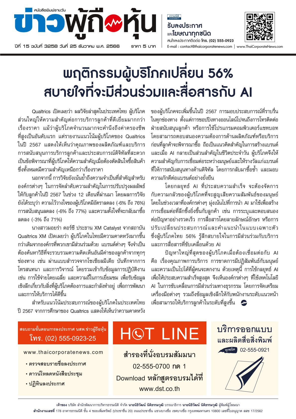  ฉบับที่ 3258 เล่มที่ 1 วันที่ 25 ธันวาคม 2566