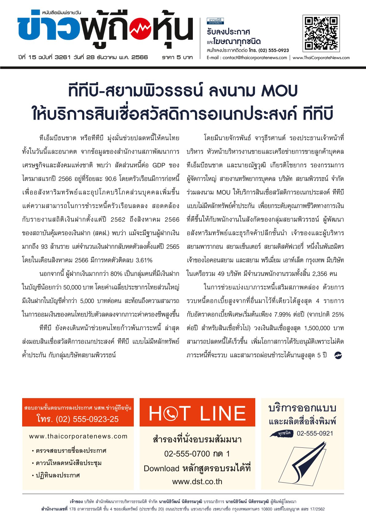  ฉบับที่ 3261 เล่มที่ 1 วันที่ 28 ธันวาคม 2566