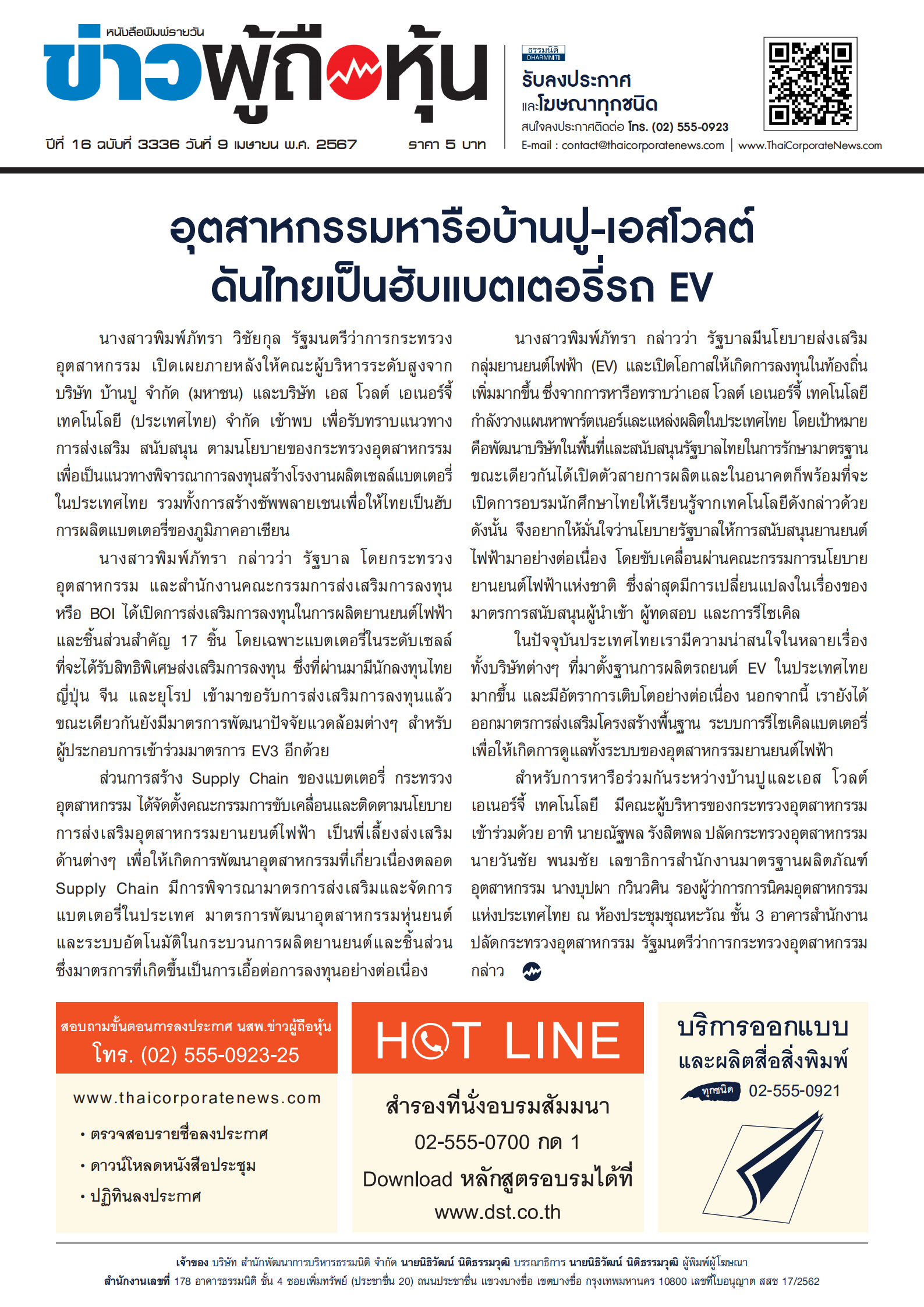  ฉบับที่ 3336 เล่มที่ 2 วันที่ 9 เมษายน 2567