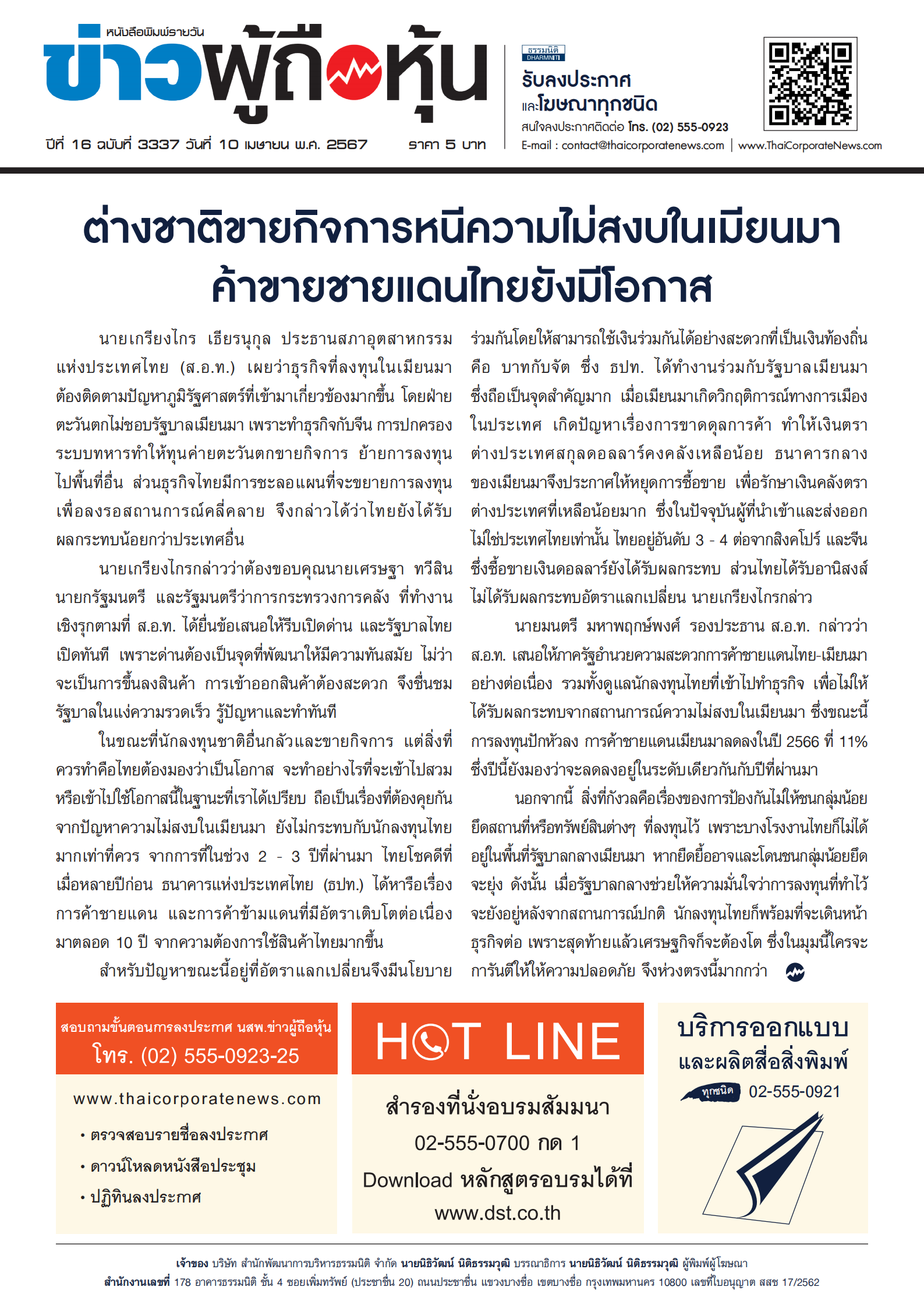  ฉบับที่ 3337 เล่มที่ 2 วันที่ 10 เมษายน 2567
