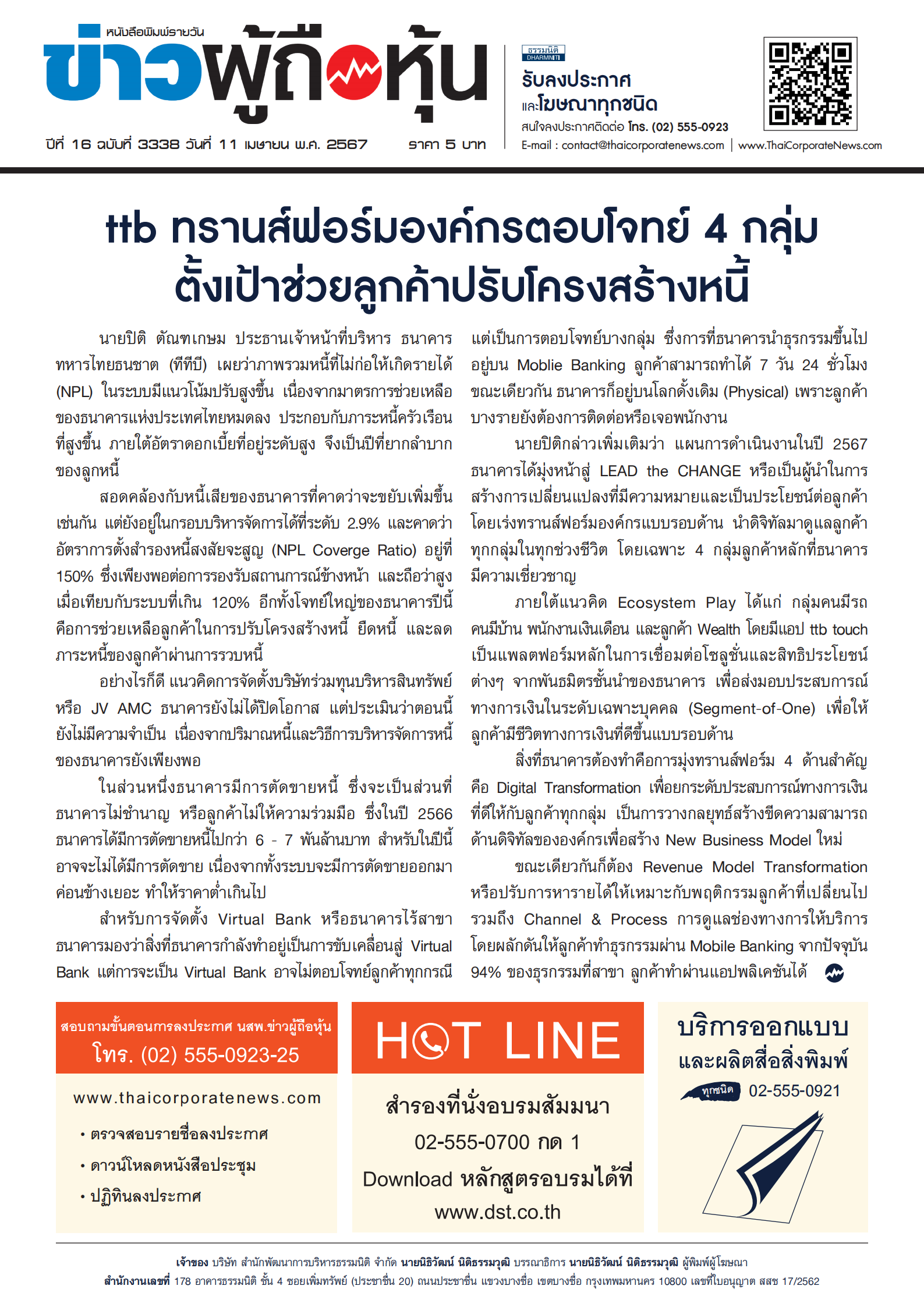  ฉบับที่ 3338 เล่มที่ 2 วันที่ 11 เมษายน 2567