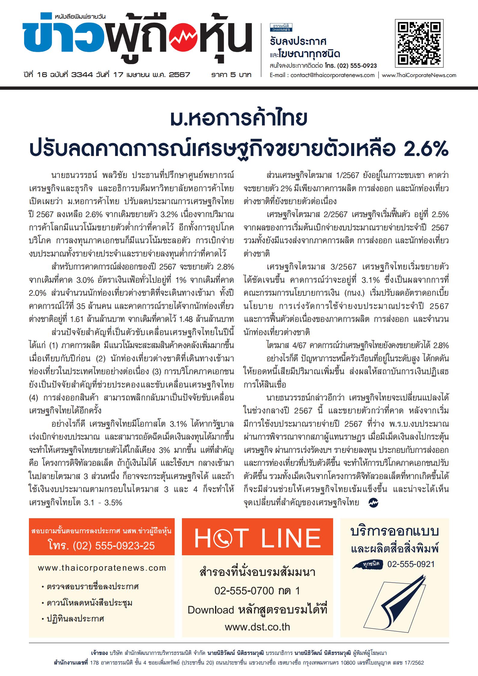  ฉบับที่ 3344 เล่มที่ 3 วันที่ 17 เมษายน 2567