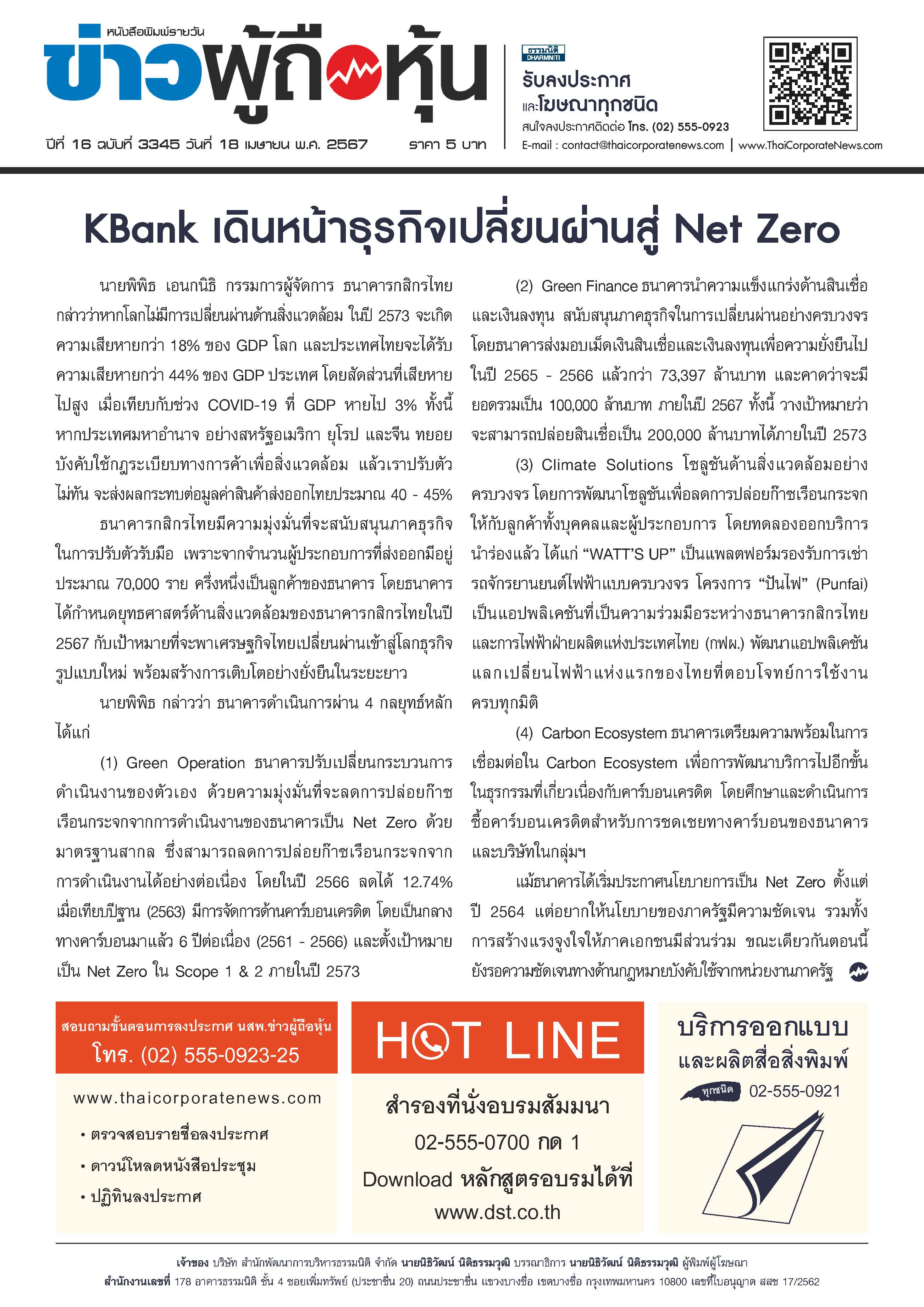  ฉบับที่ 3345 เล่มที่ 3 วันที่ 18 เมษายน 2567