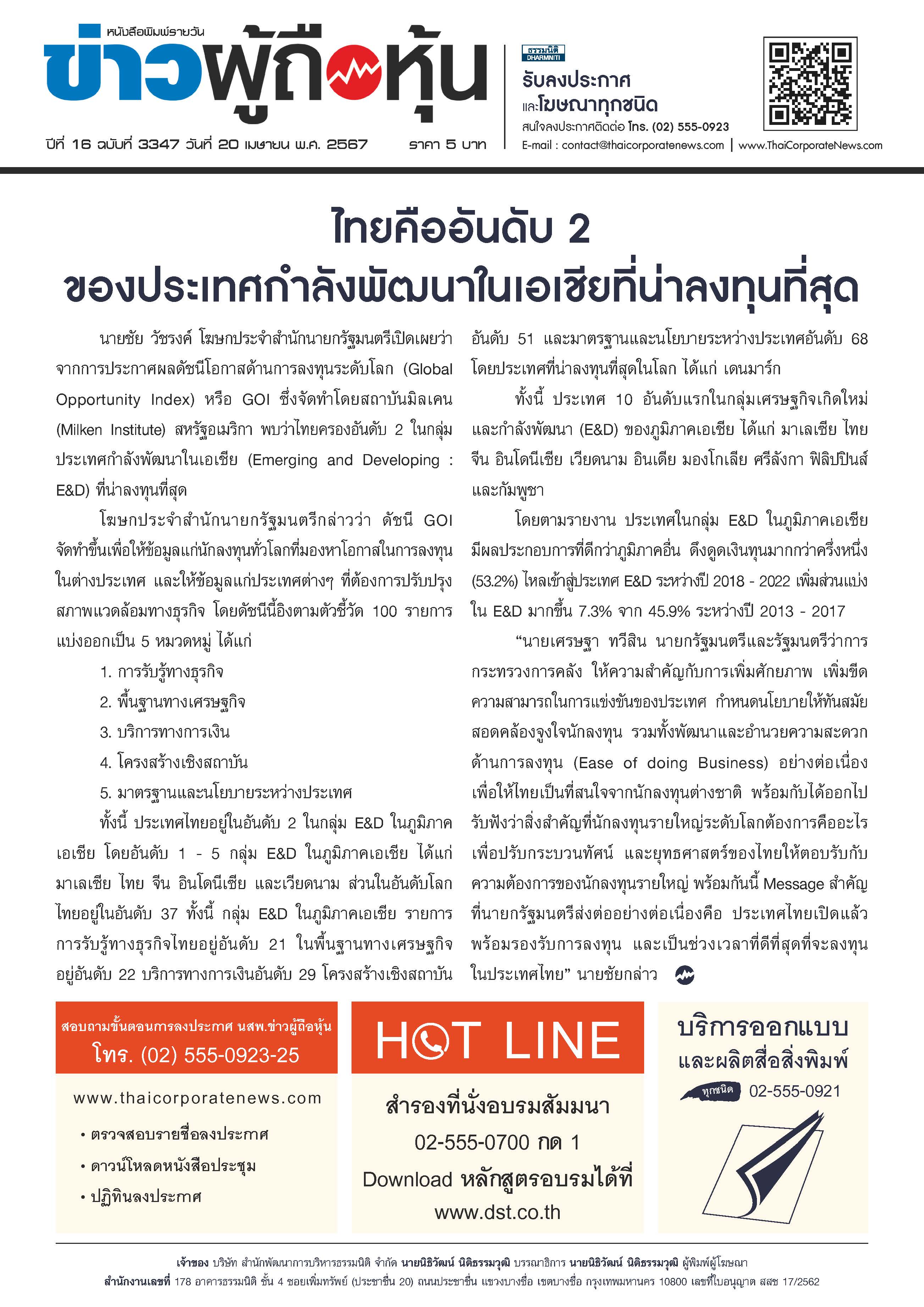  ฉบับที่ 3347 เล่มที่ 3 วันที่ 20 เมษายน 2567