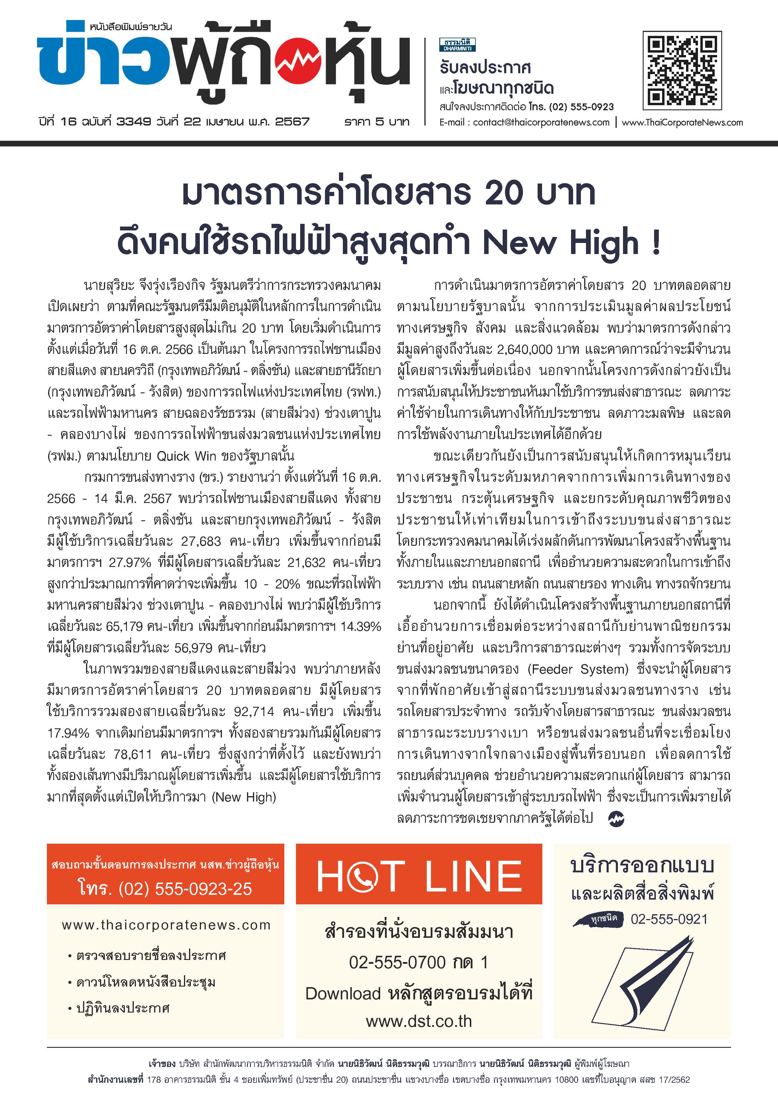  ฉบับที่ 3349 เล่มที่ 3 วันที่ 22 เมษายน 2567
