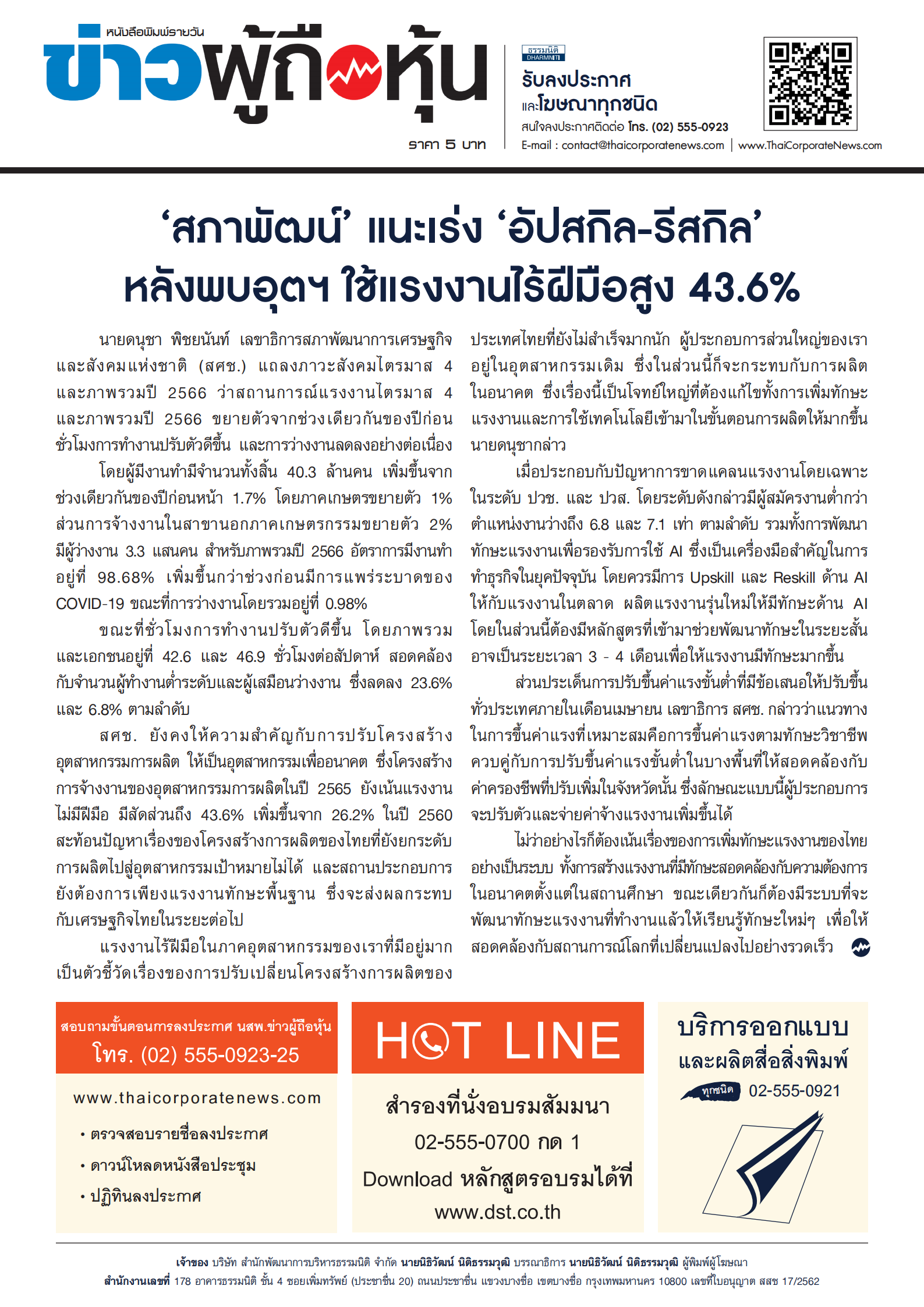  ฉบับที่ 3364 เล่มที่ 1 วันที่ 8 พฤษภาคม 2567