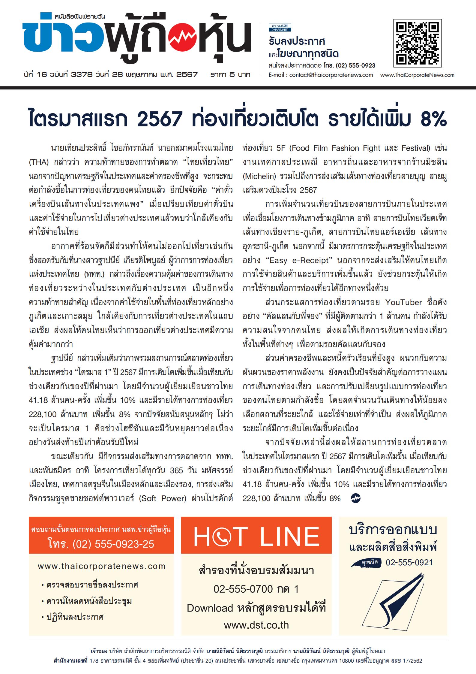 ฉบับที่ 3378 เล่มที่ 1 วันที่ 28 พฤษภาคม 2567