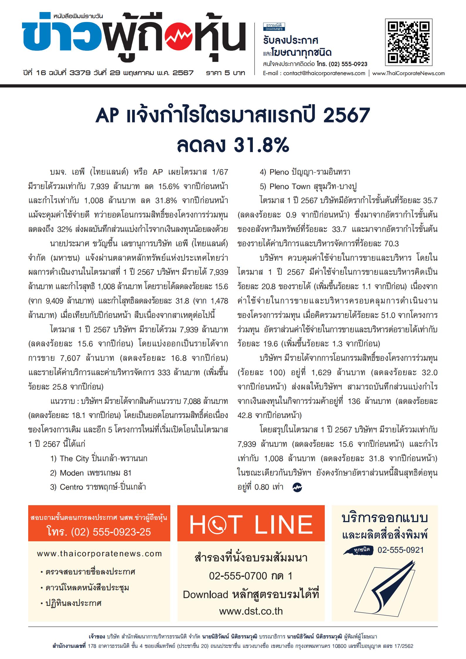  ฉบับที่ 3379 เล่มที่ 1 วันที่ 29 พฤษภาคม 2567