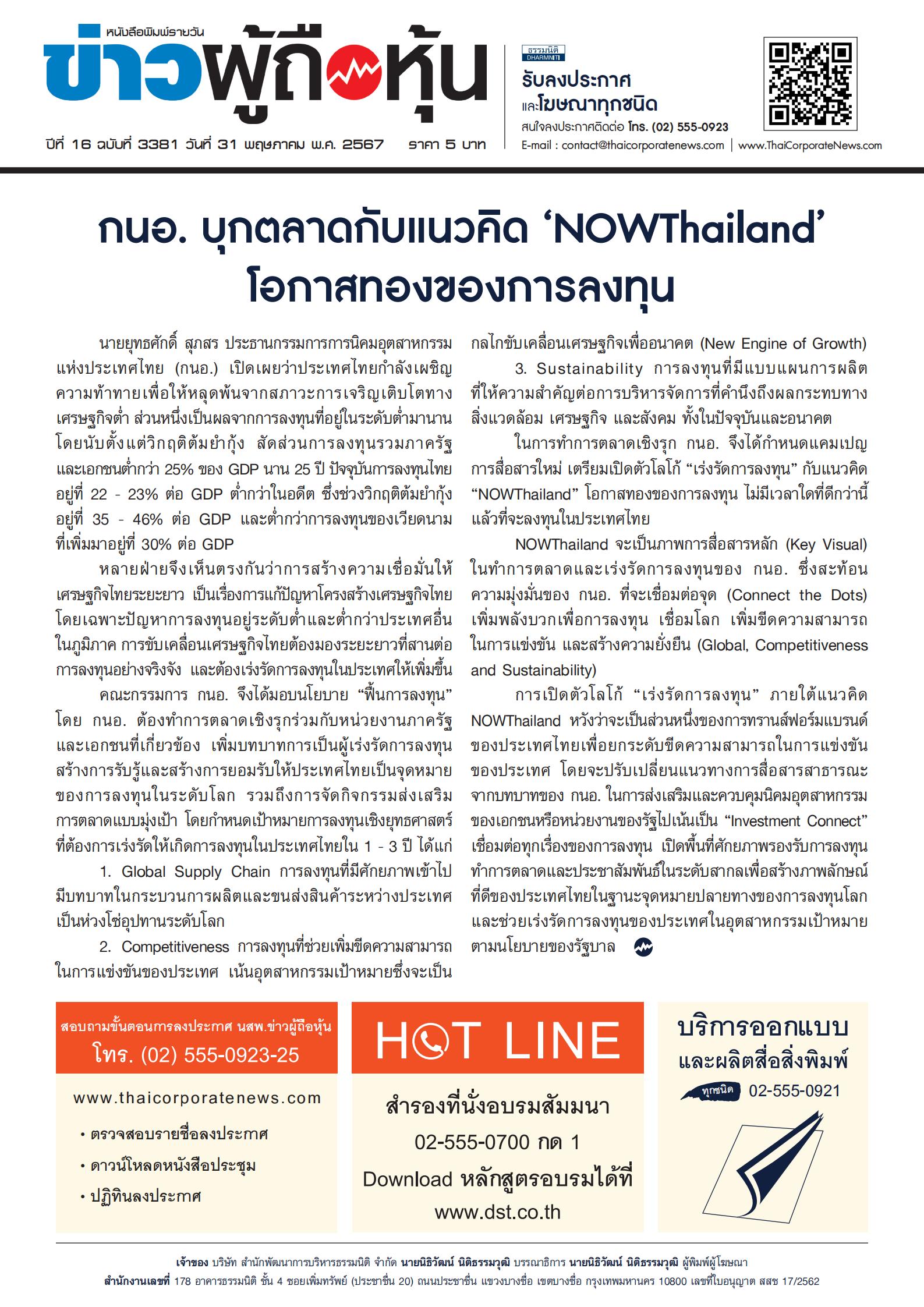  ฉบับที่ 3381 เล่มที่ 1 วันที่ 31 พฤษภาคม 2567