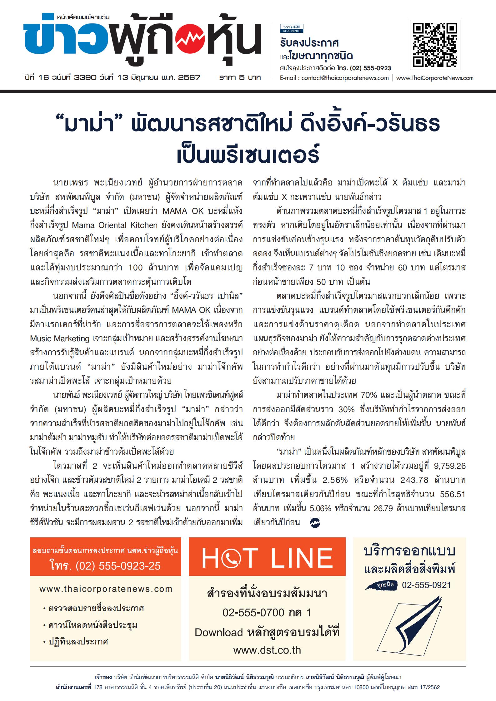 ฉบับที่ 3390 เล่มที่ 1 วันที่ 13 มิถุนายน 2567