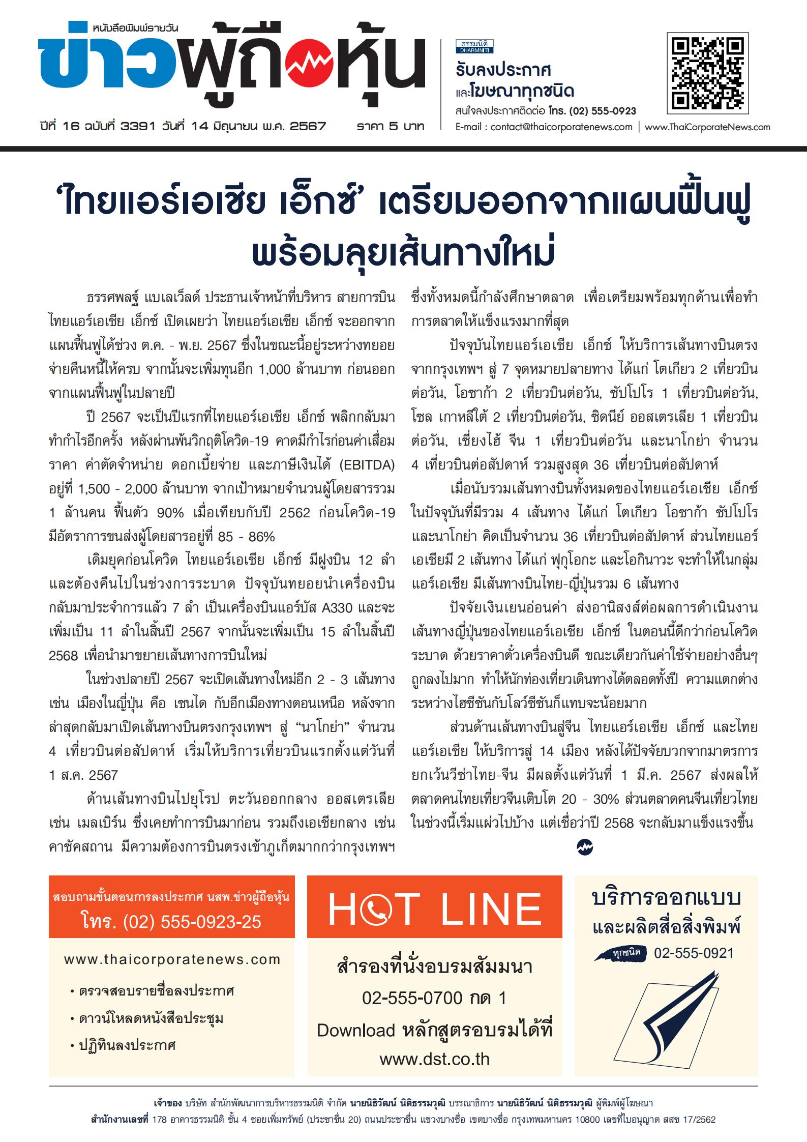  ฉบับที่ 3391 เล่มที่ 1 วันที่ 14 มิถุนายน 2567