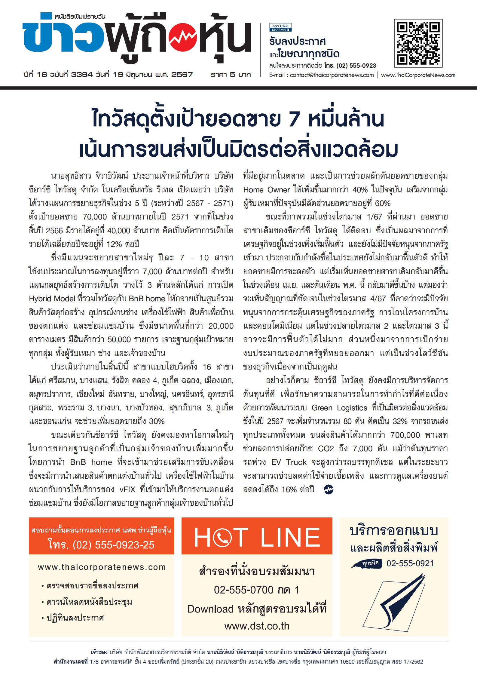  ฉบับที่ 3394 เล่มที่ 1 วันที่ 19 มิถุนายน 2567