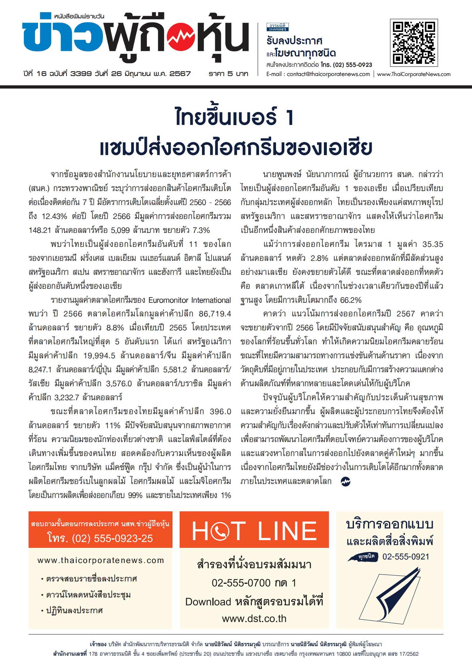  ฉบับที่ 3399 เล่มที่ 1 วันที่ 26 มิถุนายน 2567