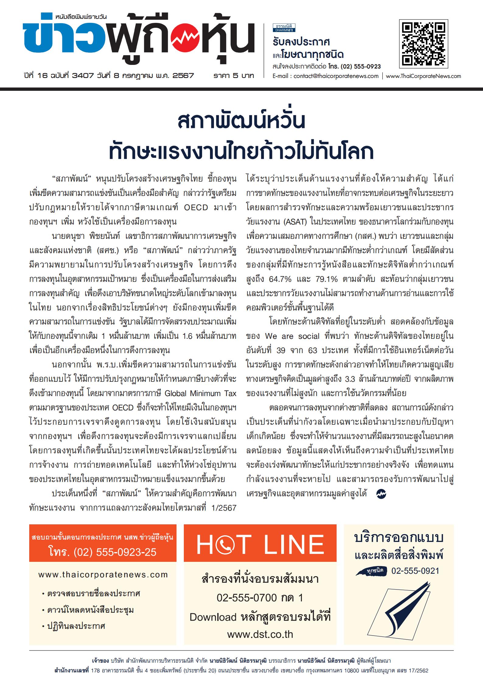  ฉบับที่ 3407 เล่มที่ 1 วันที่ 8 กรกฎาคม 2567