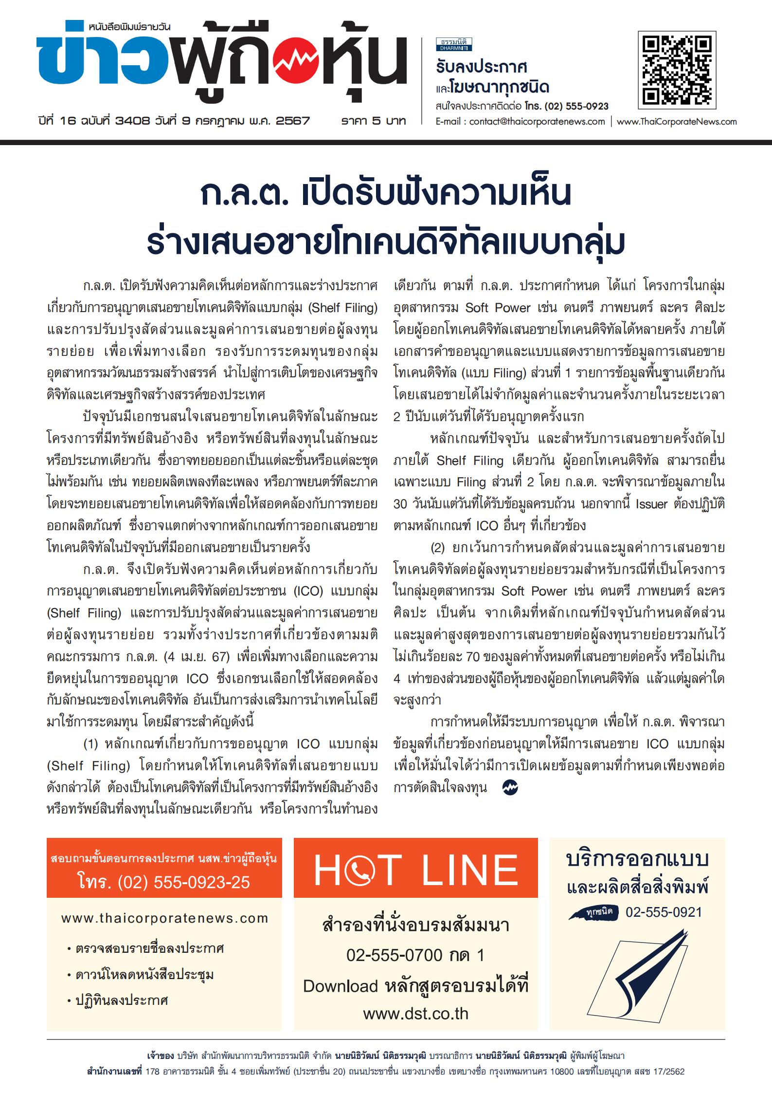  ฉบับที่ 3408 เล่มที่ 1 วันที่ 9 กรกฎาคม 2567