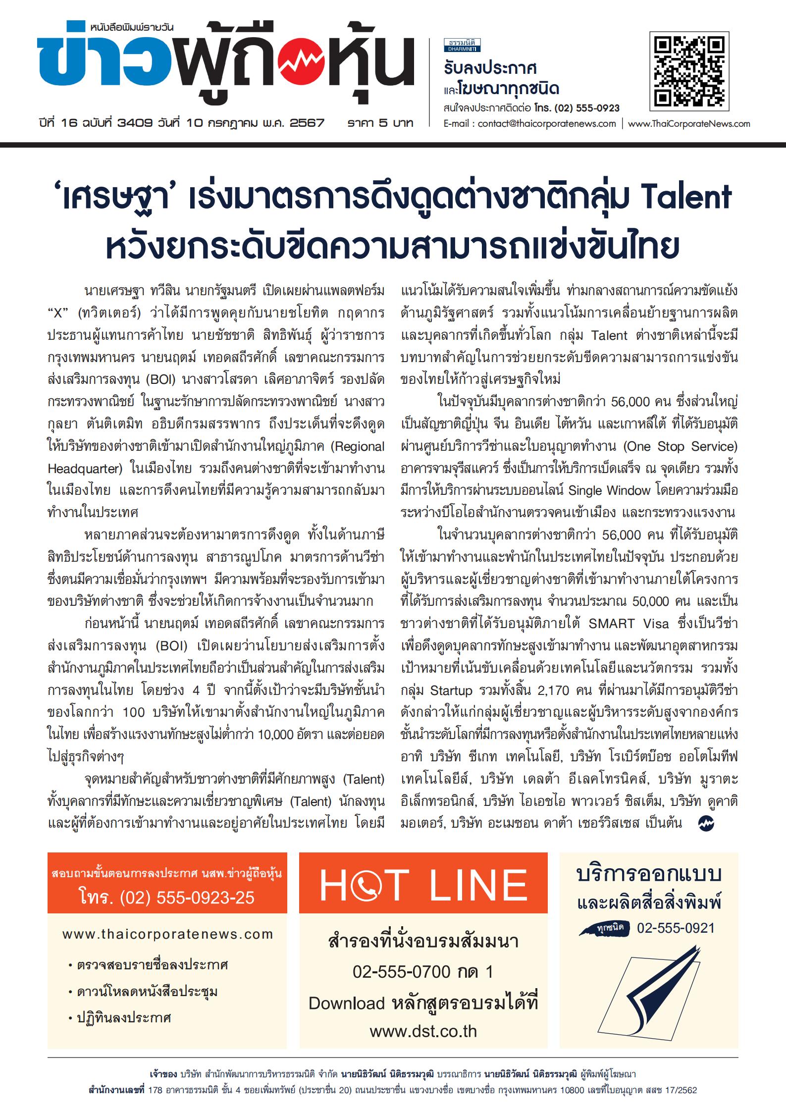  ฉบับที่ 3409 เล่มที่ 1 วันที่ 10 กรกฎาคม 2567
