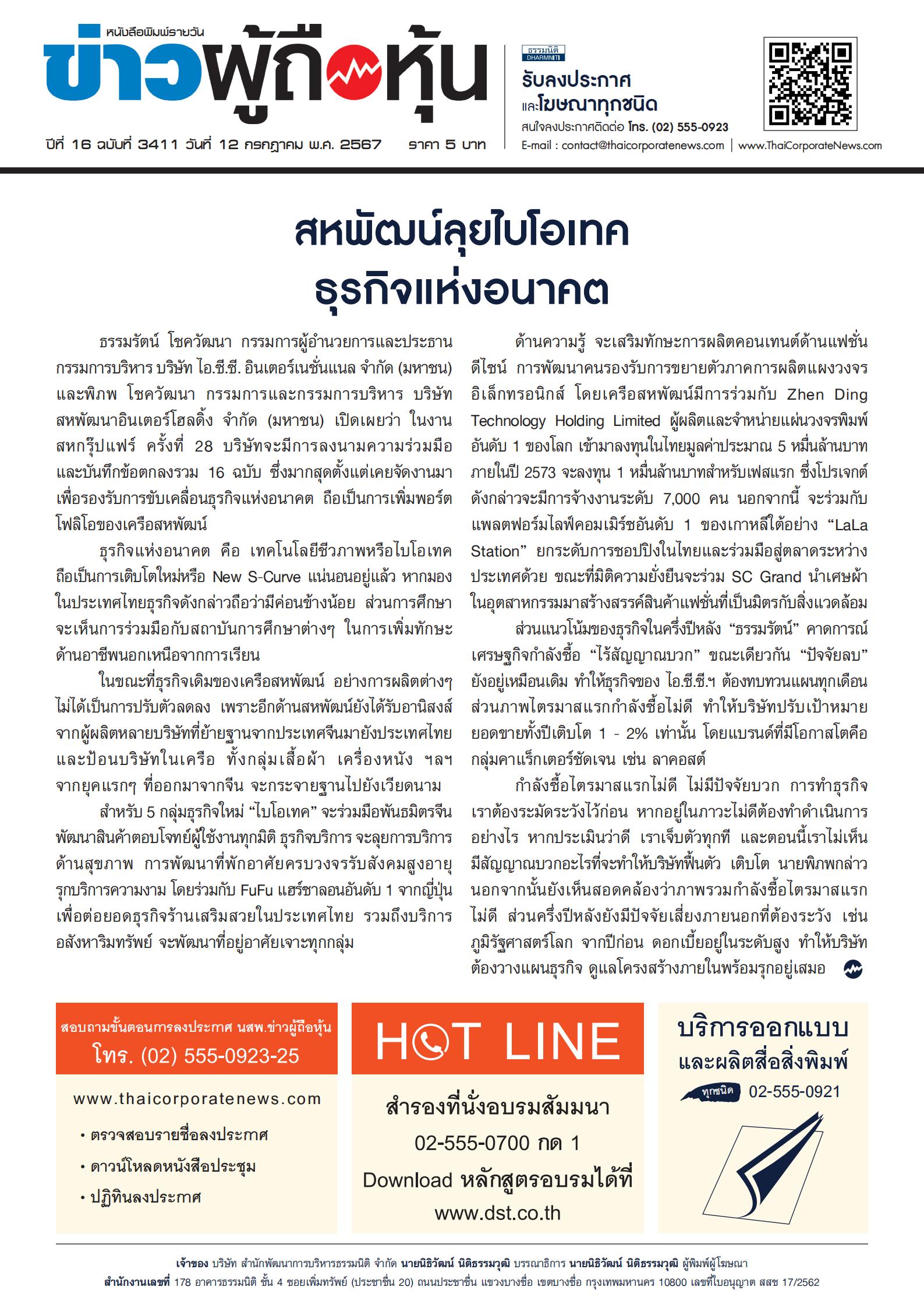  ฉบับที่ 3411 เล่มที่ 1 วันที่ 12 กรกฎาคม 2567