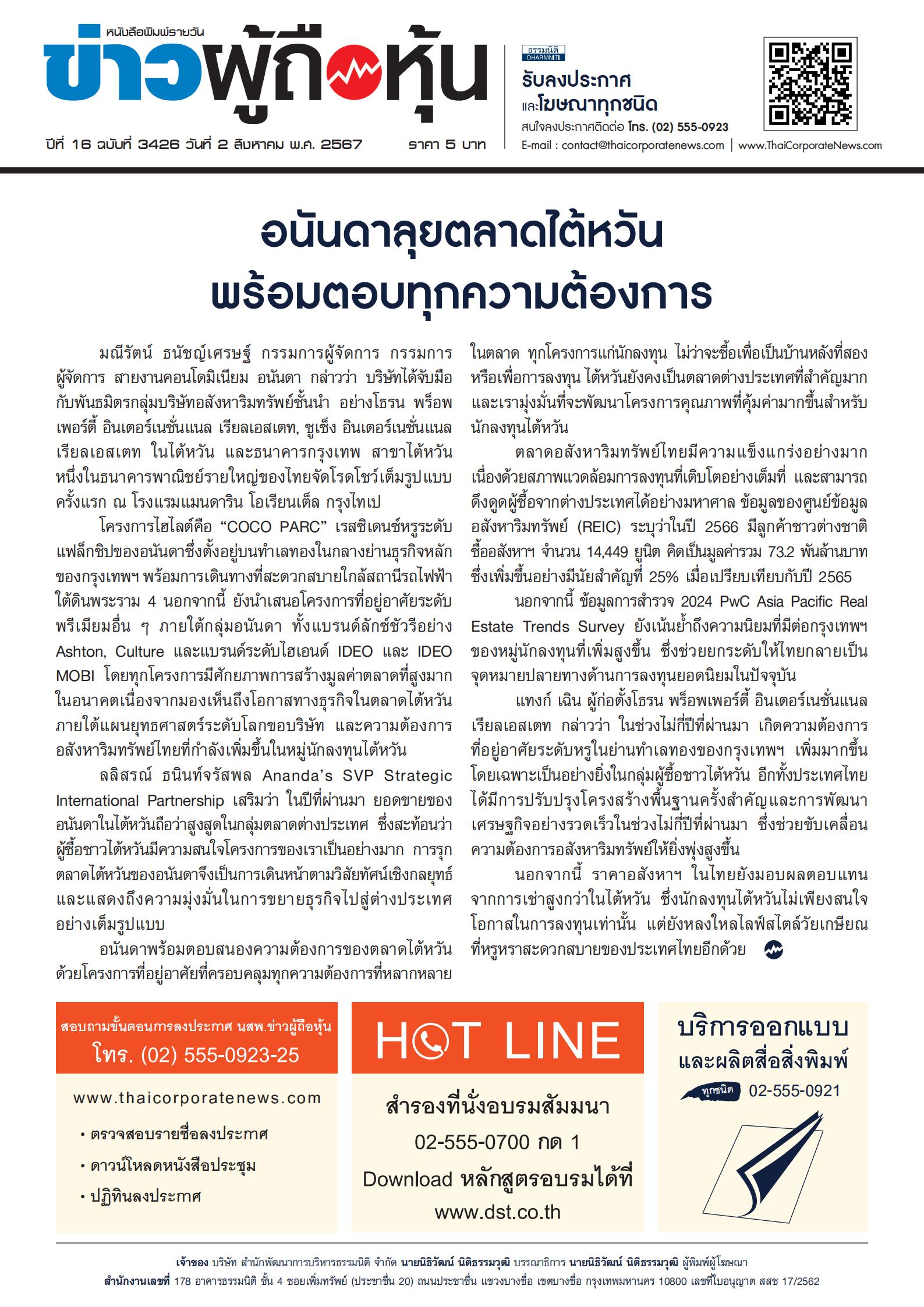  ฉบับที่ 3426 เล่มที่ 1 วันที่ 2 สิงหาคม 2567