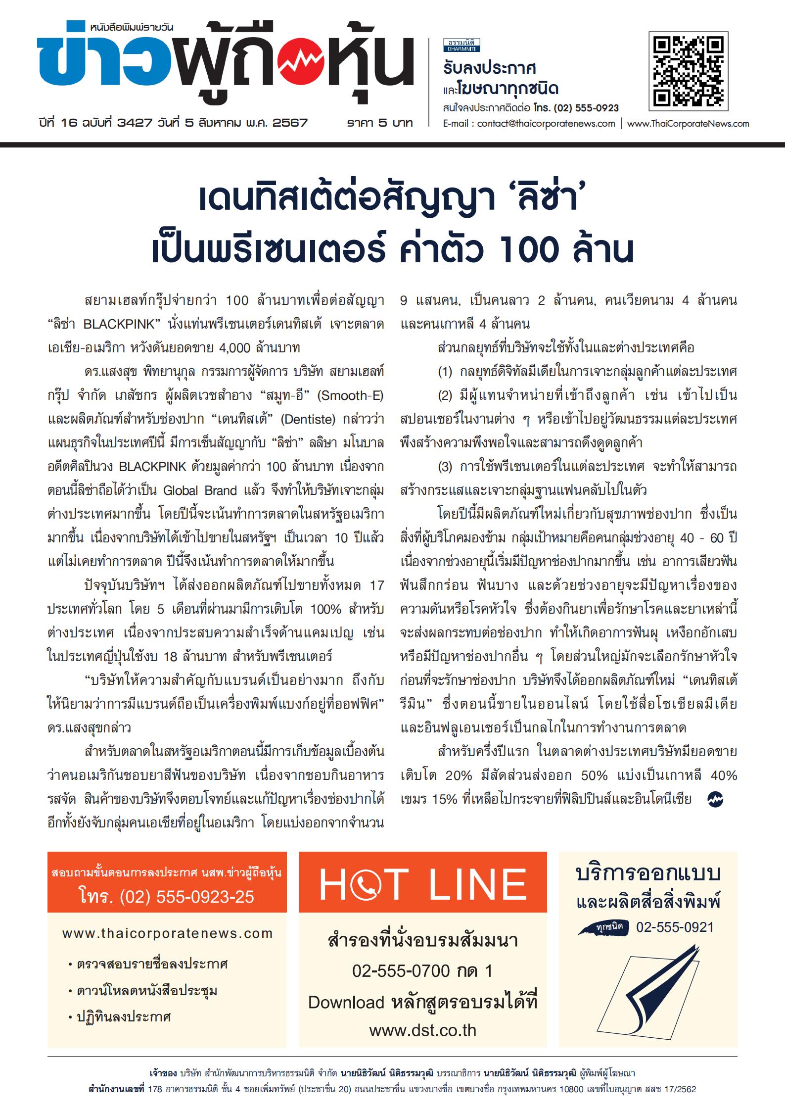 ฉบับที่ 3427 เล่มที่ 1 วันที่ 5 สิงหาคม 2567