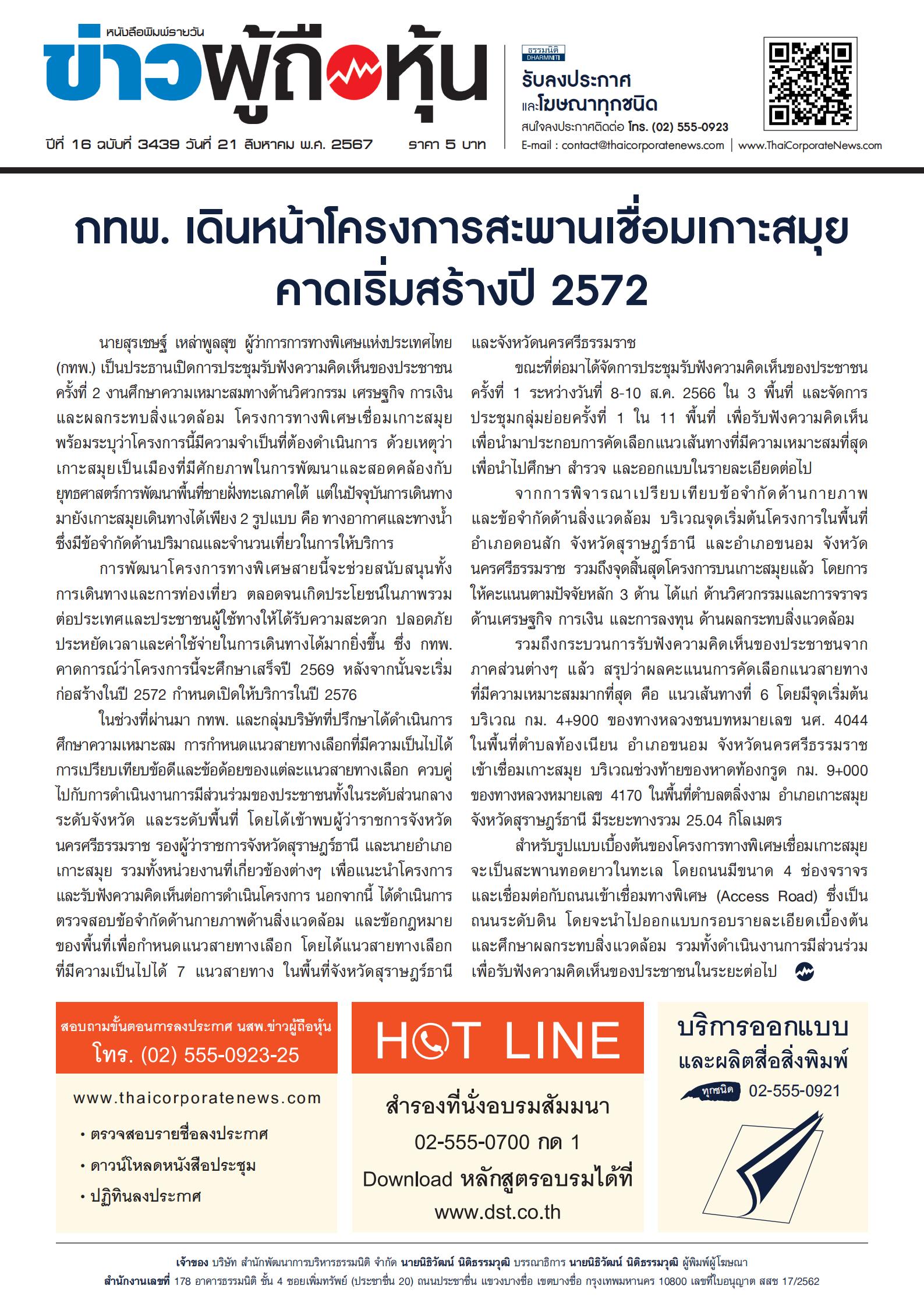  ฉบับที่ 3439 เล่มที่ 1 วันที่ 21 สิงหาคม 2567