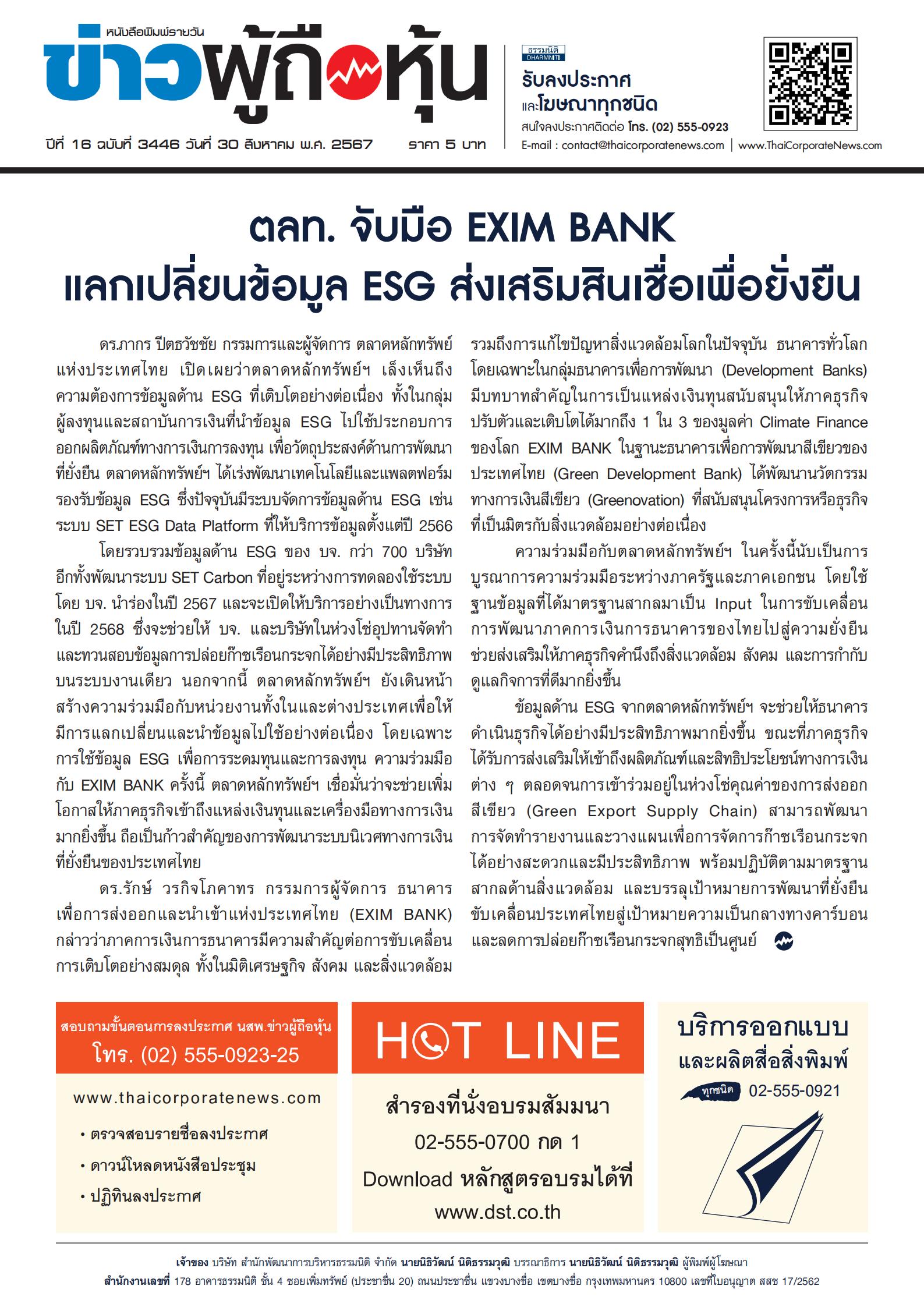  ฉบับที่ 3446 เล่มที่ 1 วันที่ 30 สิงหาคม 2567