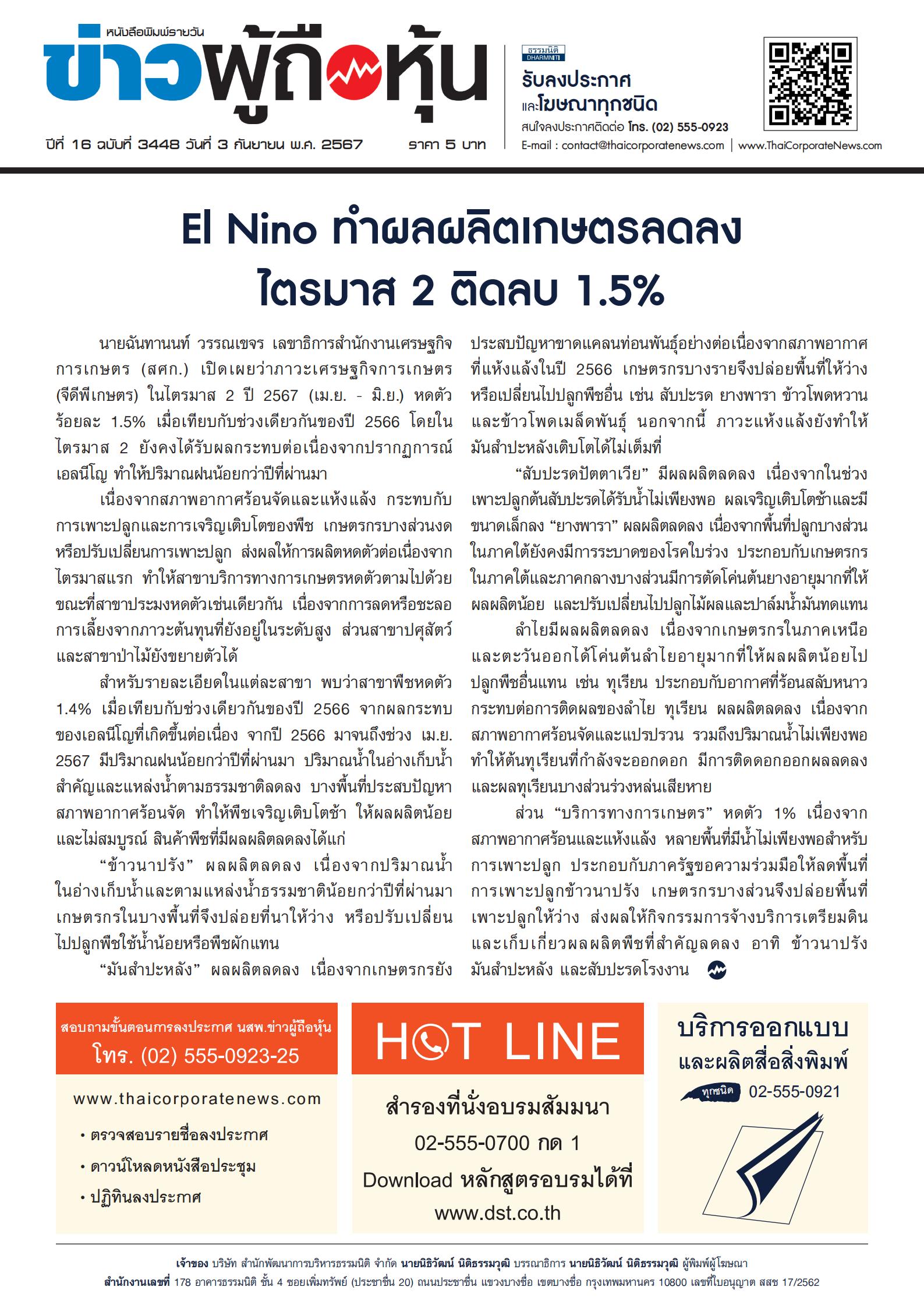  ฉบับที่ 3448 เล่มที่ 1 วันที่ 3 กันยายน 2567