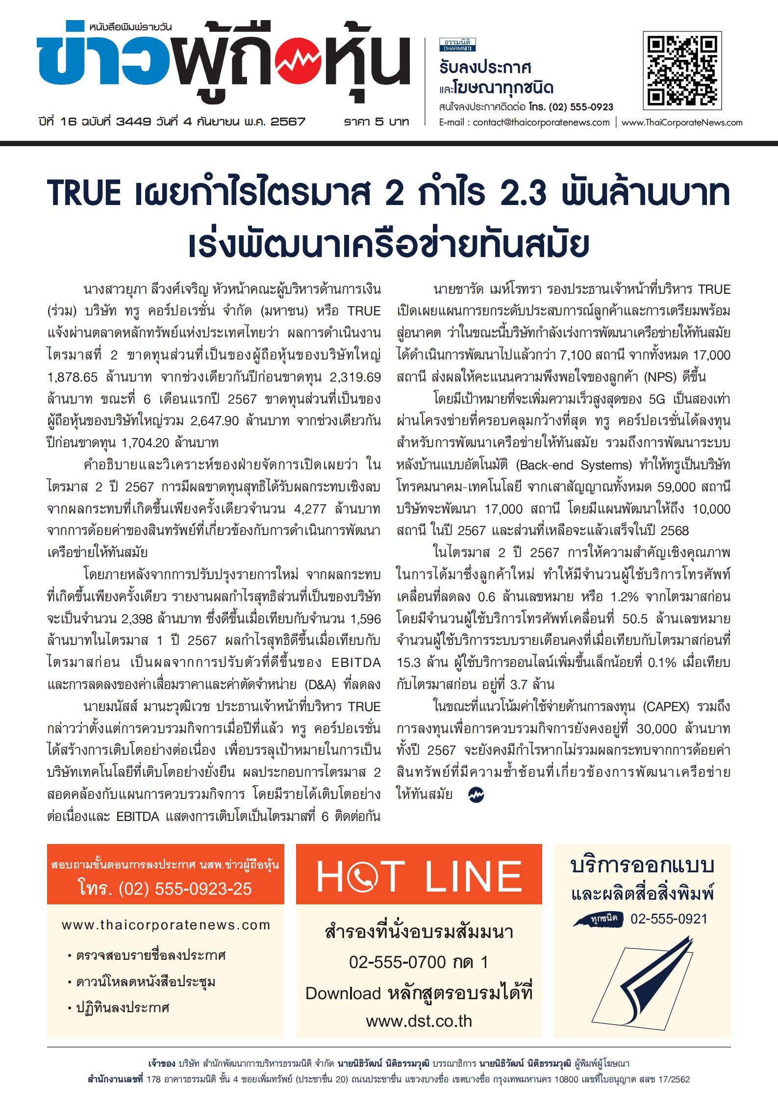  ฉบับที่ 3449 เล่มที่ 1 วันที่ 4 กันยายน 2567