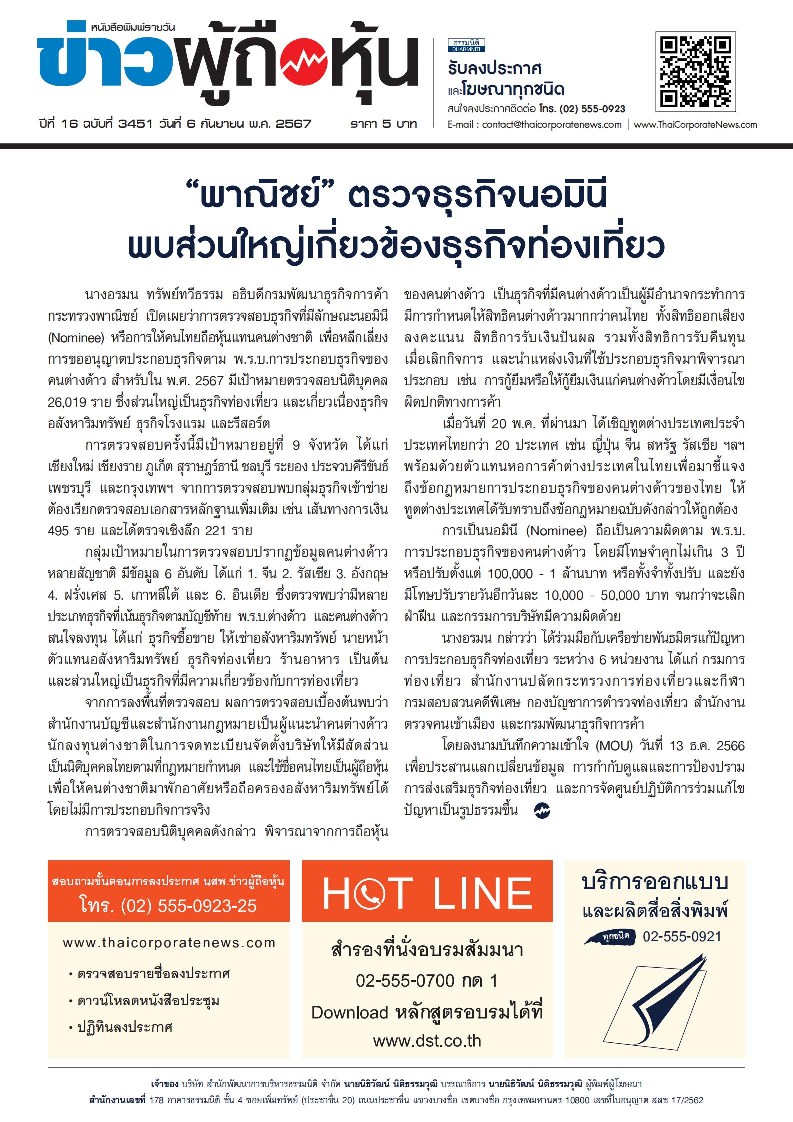  ฉบับที่ 3451 เล่มที่ 1 วันที่ 6 กันยายน 2567