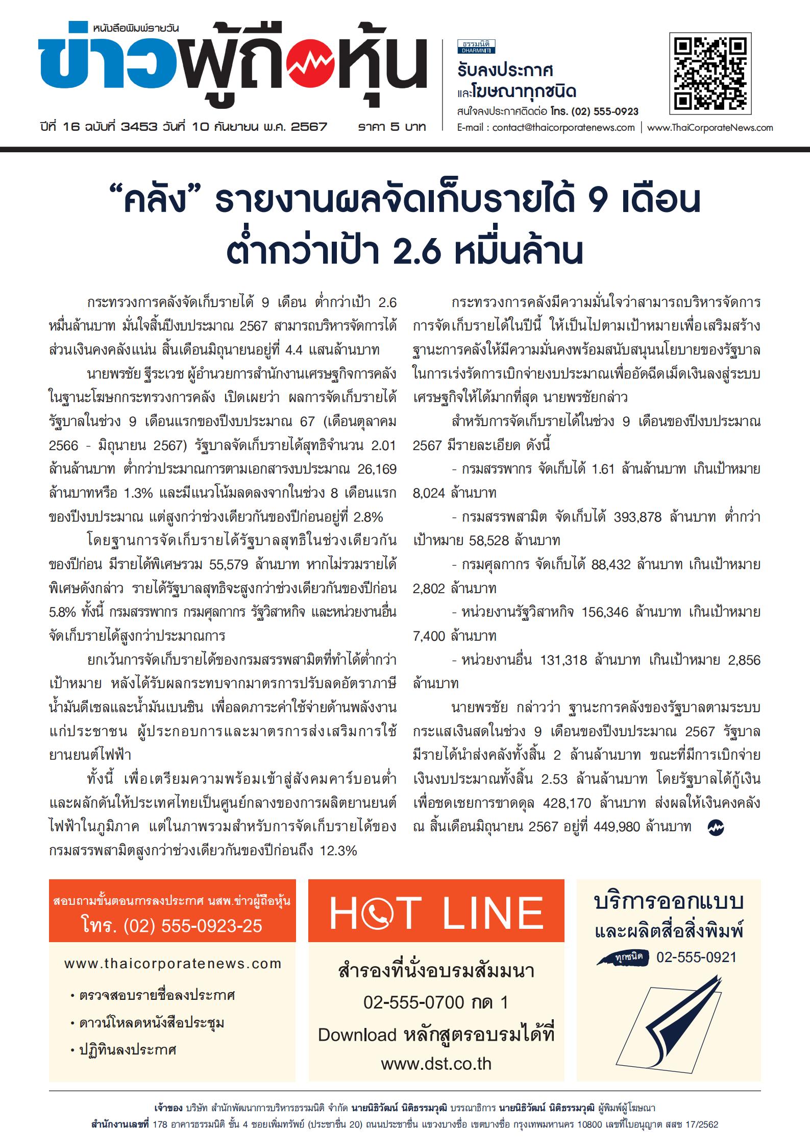 ฉบับที่ 3453 เล่มที่ 1 วันที่ 10 กันยายน 2567
