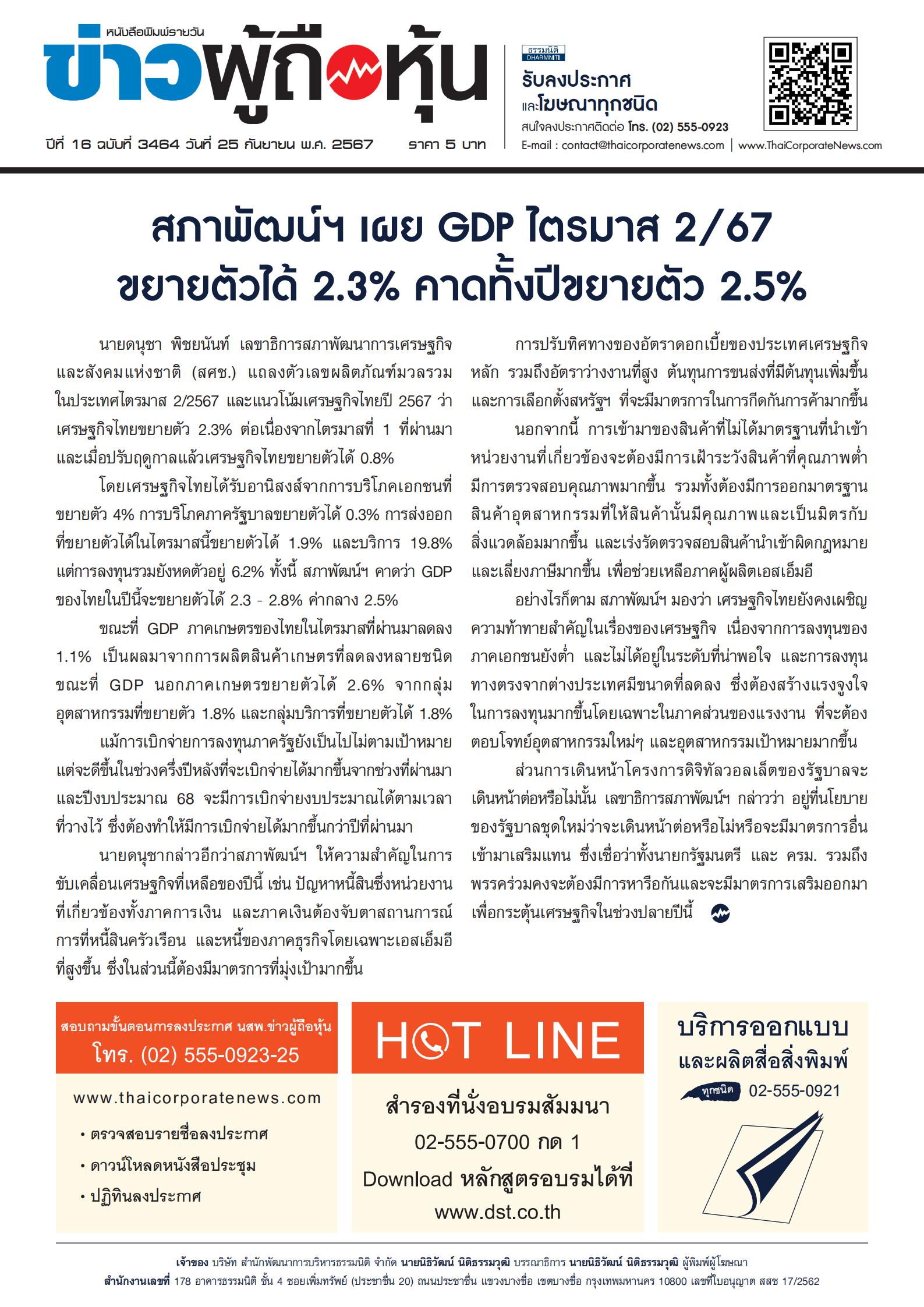  ฉบับที่ 3464 เล่มที่ 1 วันที่ 25 กันยายน 2567