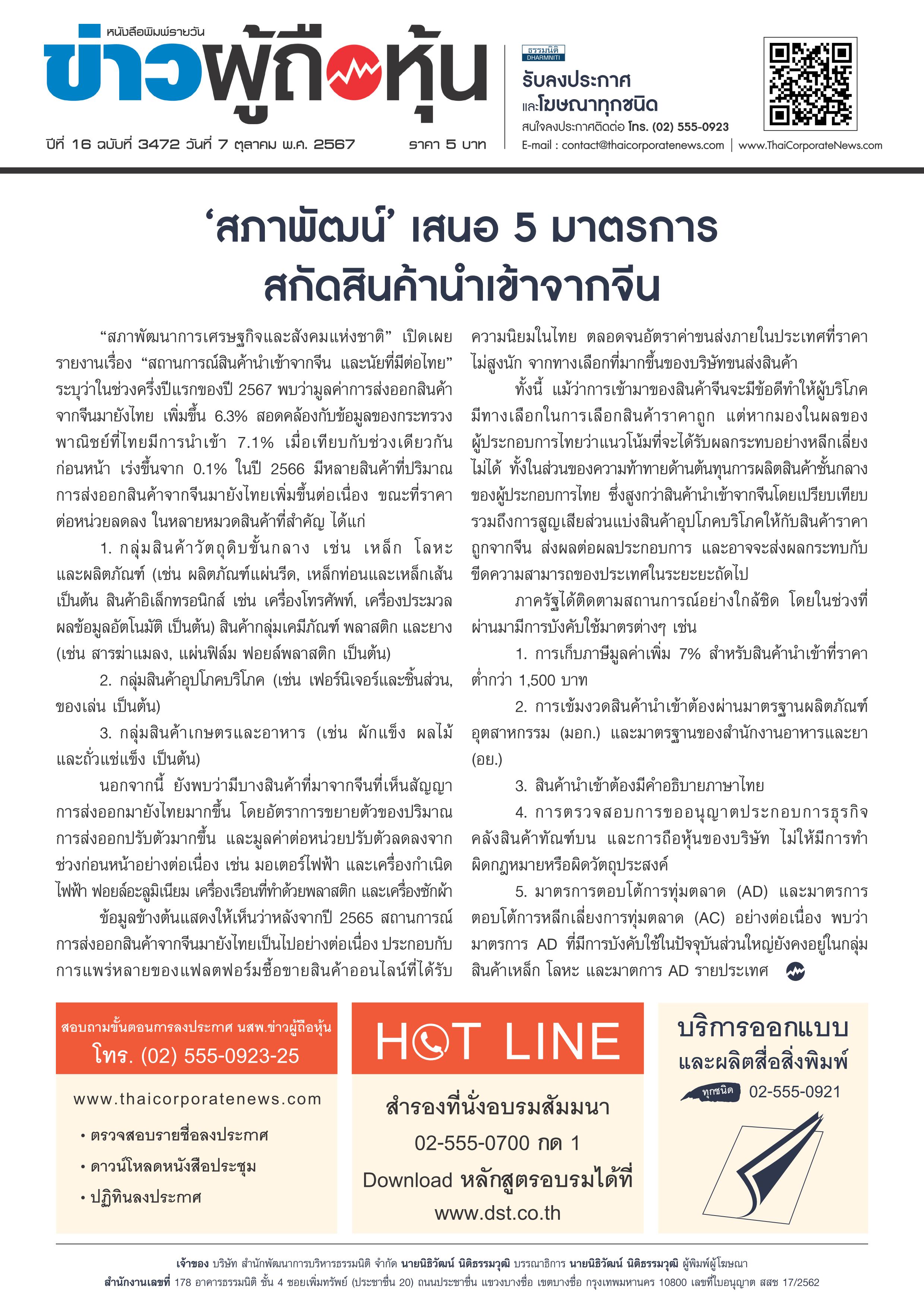  ฉบับที่ 3474 เล่มที่ 1 วันที่ 9 ตุลาคม 2567