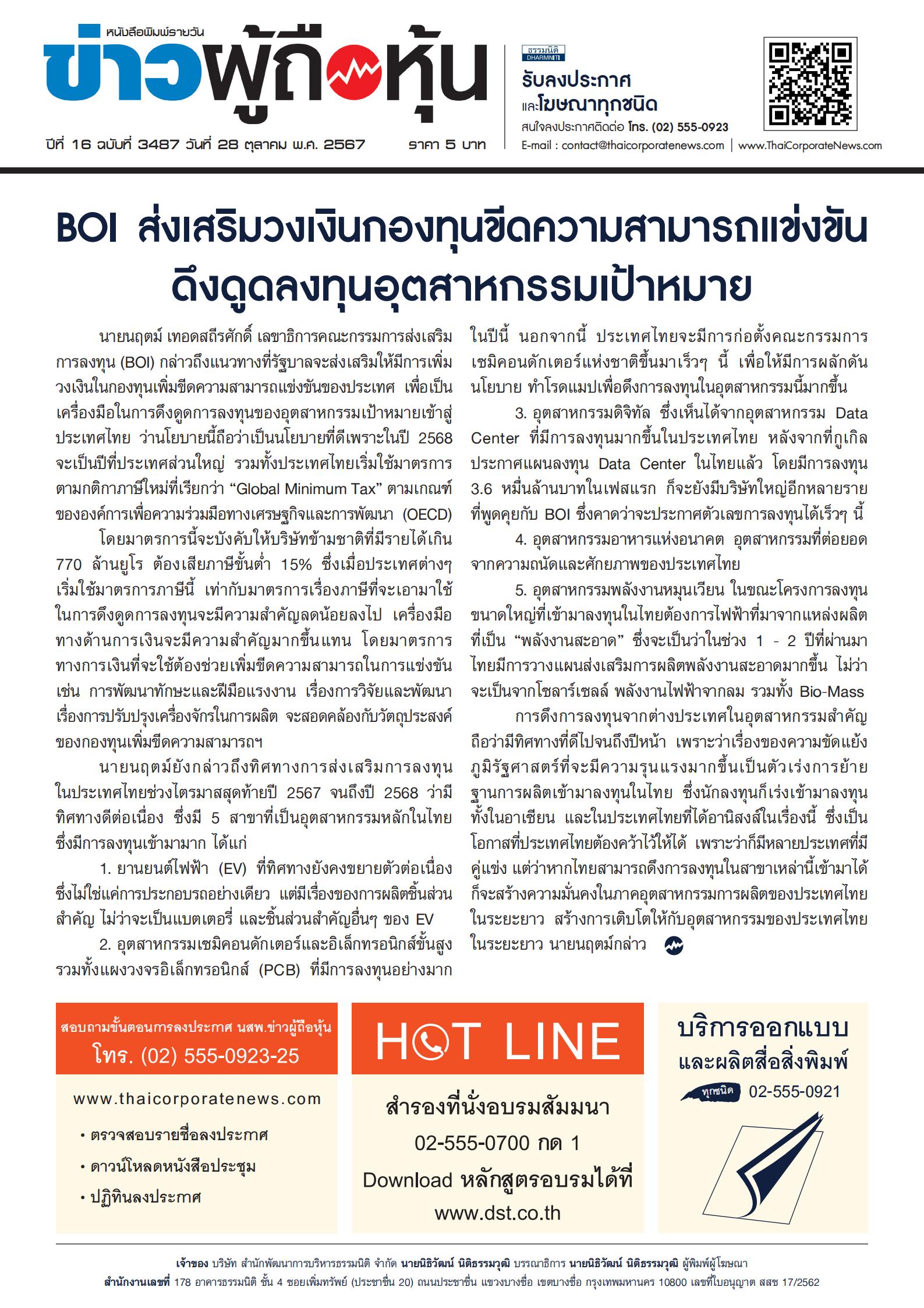  ฉบับที่ 3487 เล่มที่ 2 วันที่ 28 ตุลาคม 2567