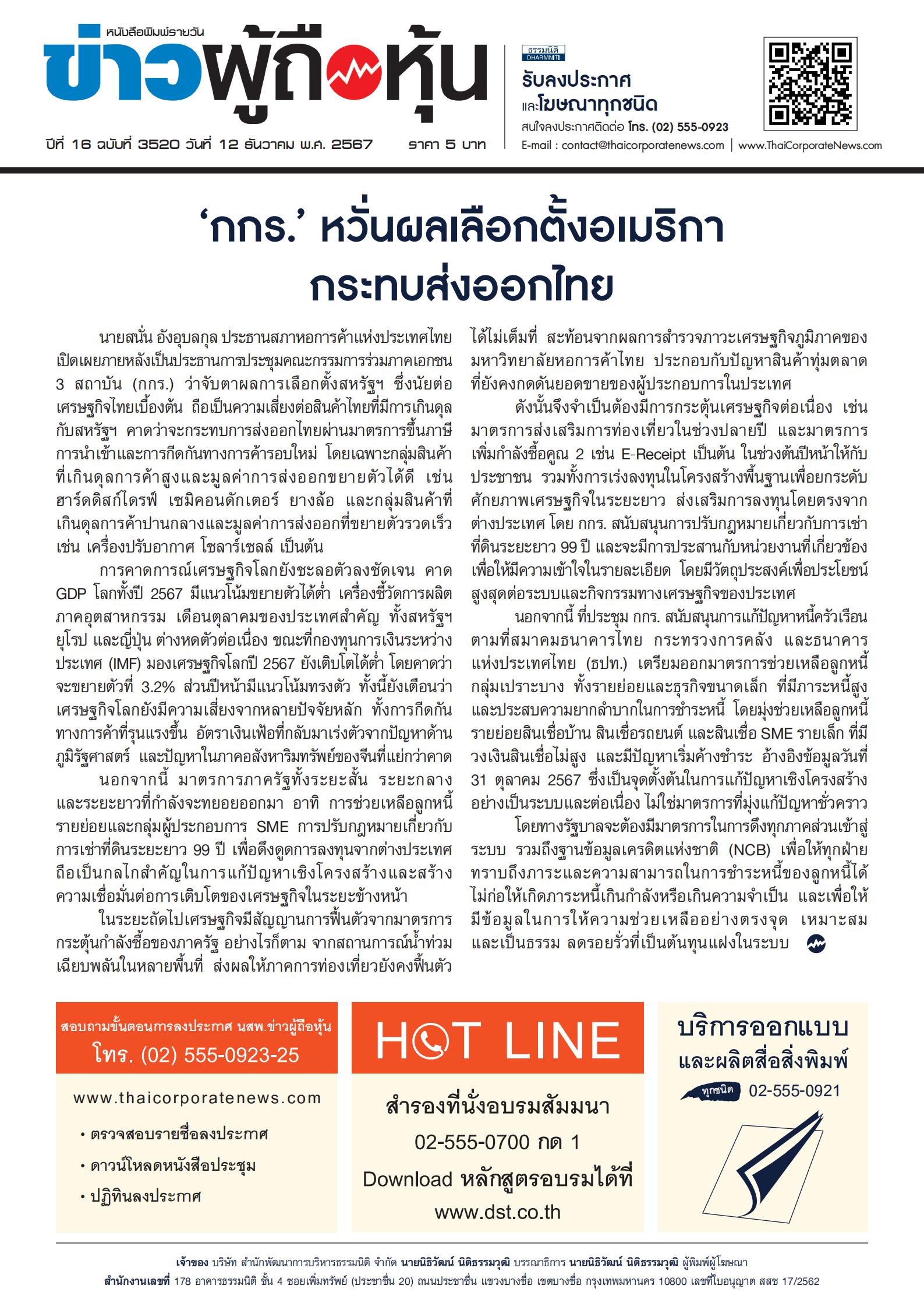  ฉบับที่ 3520 เล่มที่ 1 วันที่ 12 ธันวาคม 2567