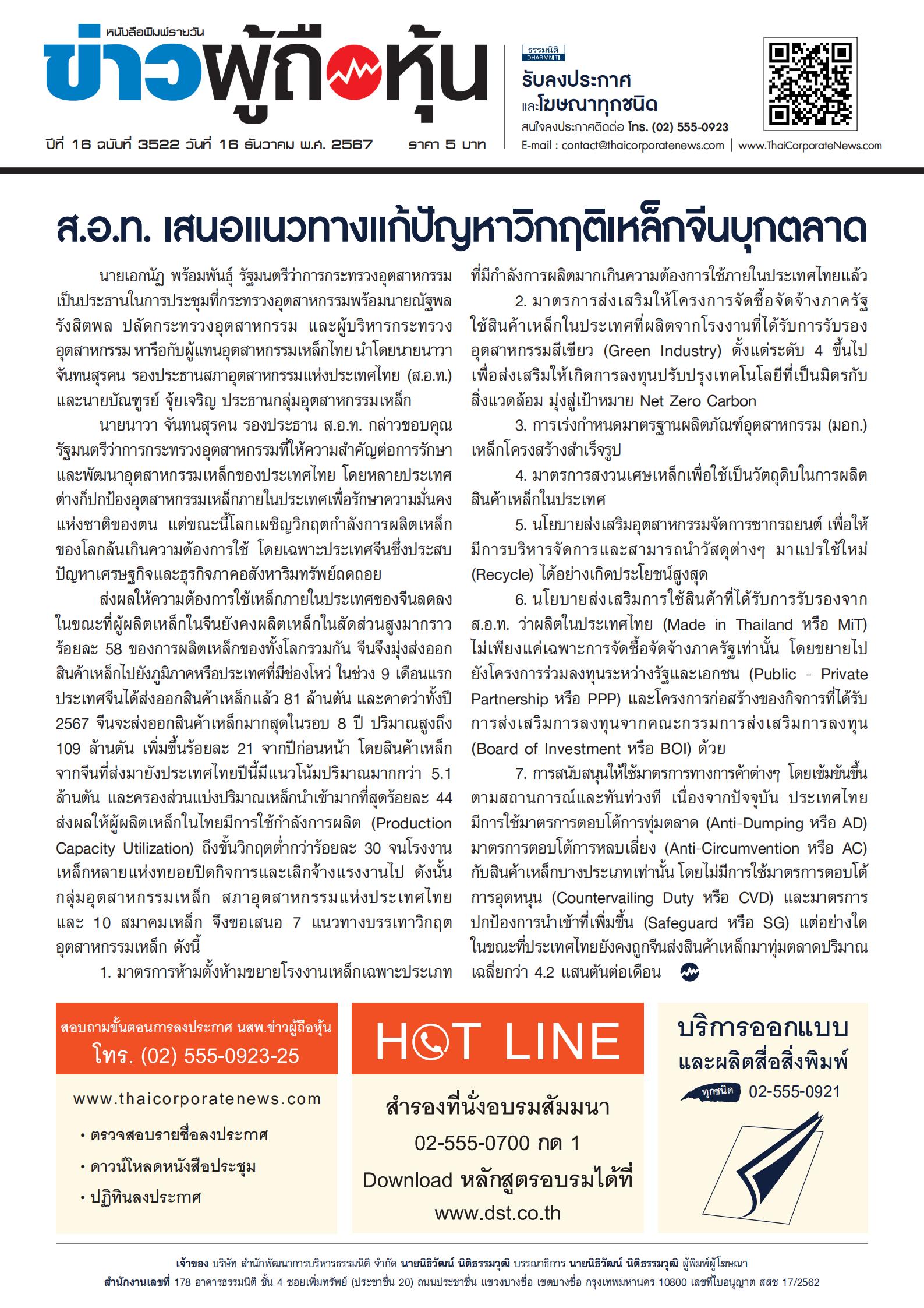  ฉบับที่ 3522 เล่มที่ 1 วันที่ 16 ธันวาคม 2567
