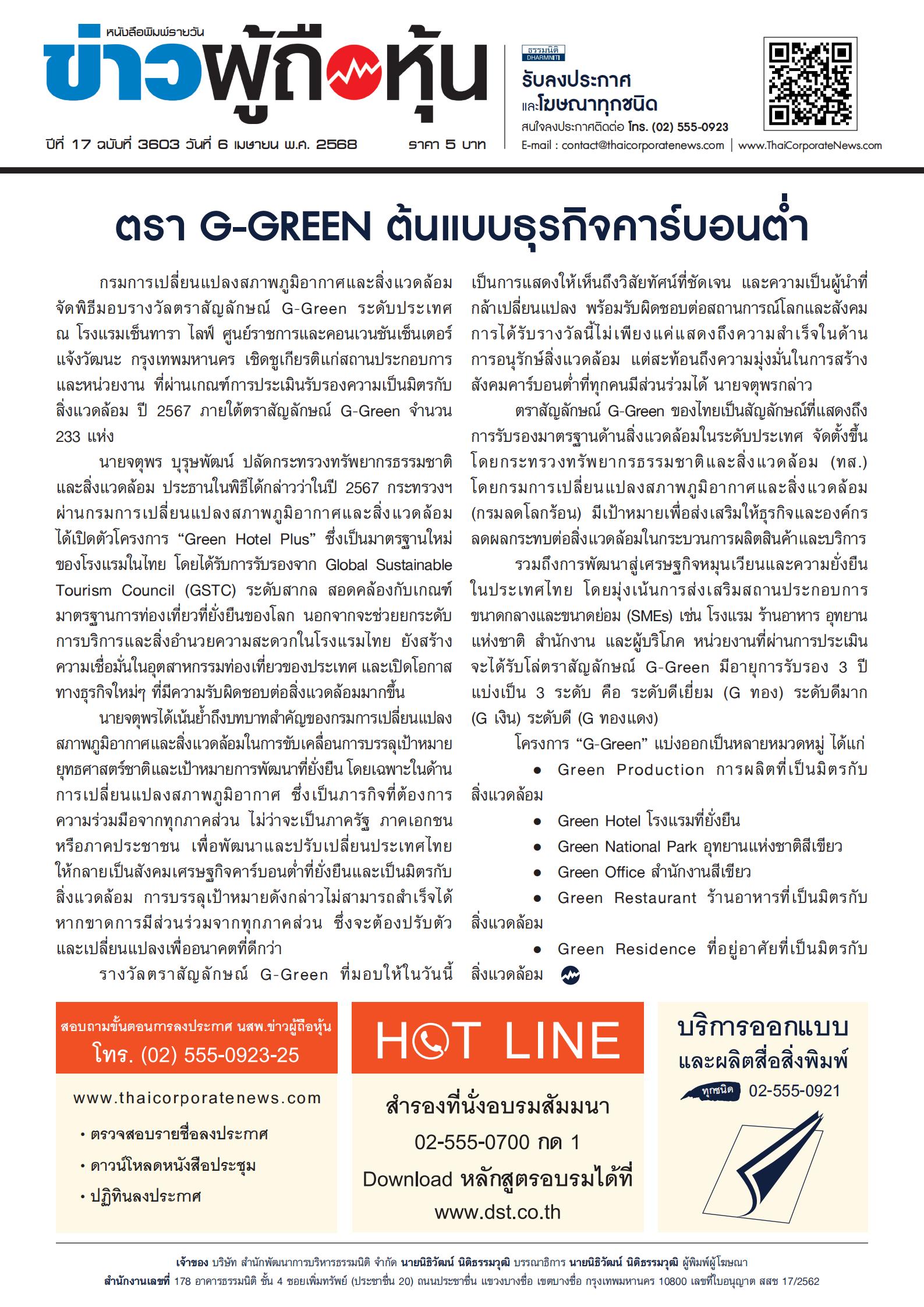  ฉบับที่ 3606 เล่มที่ 2 วันที่ 9 เมษายน 2568