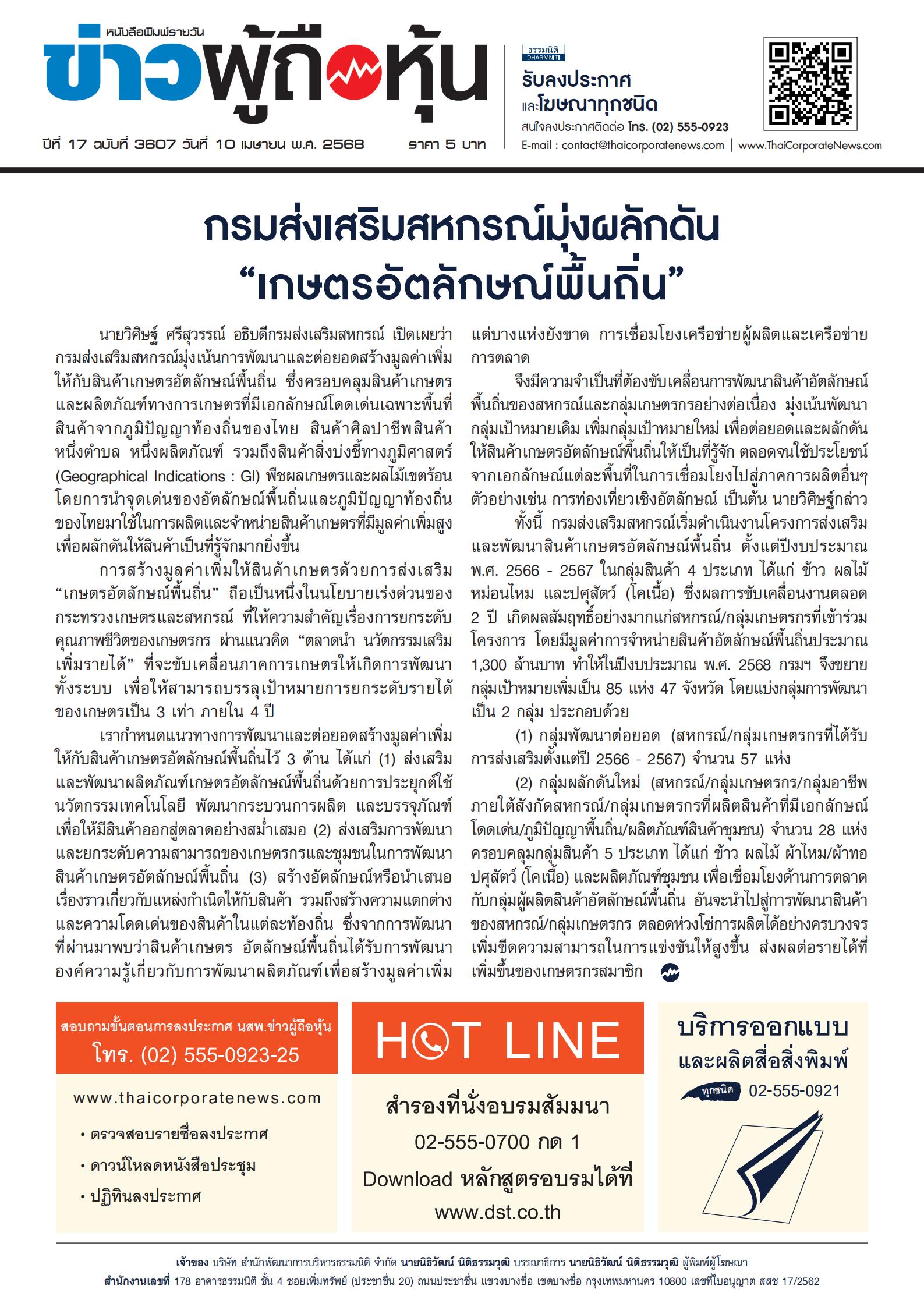  ฉบับที่ 3607 เล่มที่ 2 วันที่ 10 เมษายน 2568