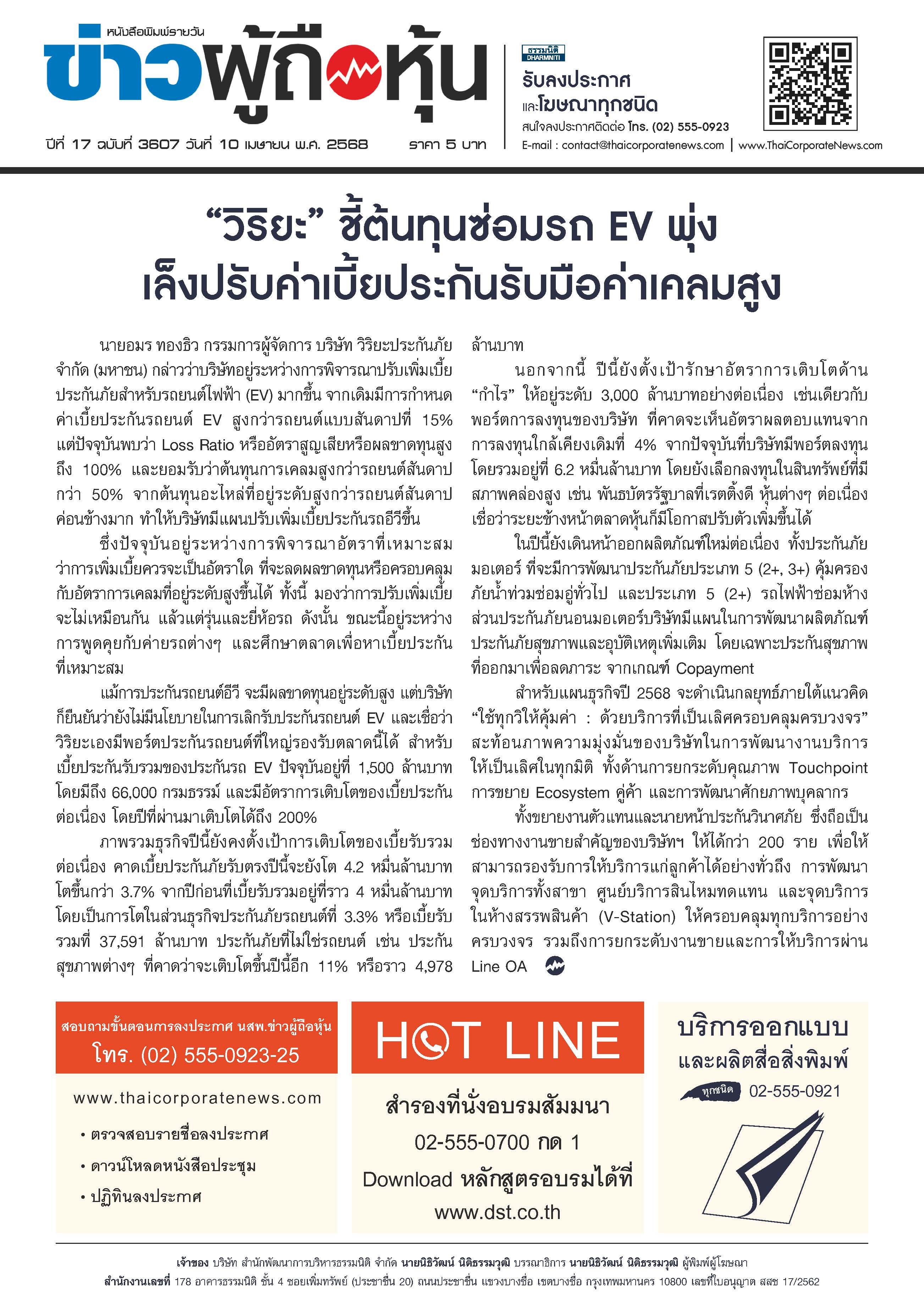  ฉบับที่ 3607 เล่มที่ 3 วันที่ 10 เมษายน 2568