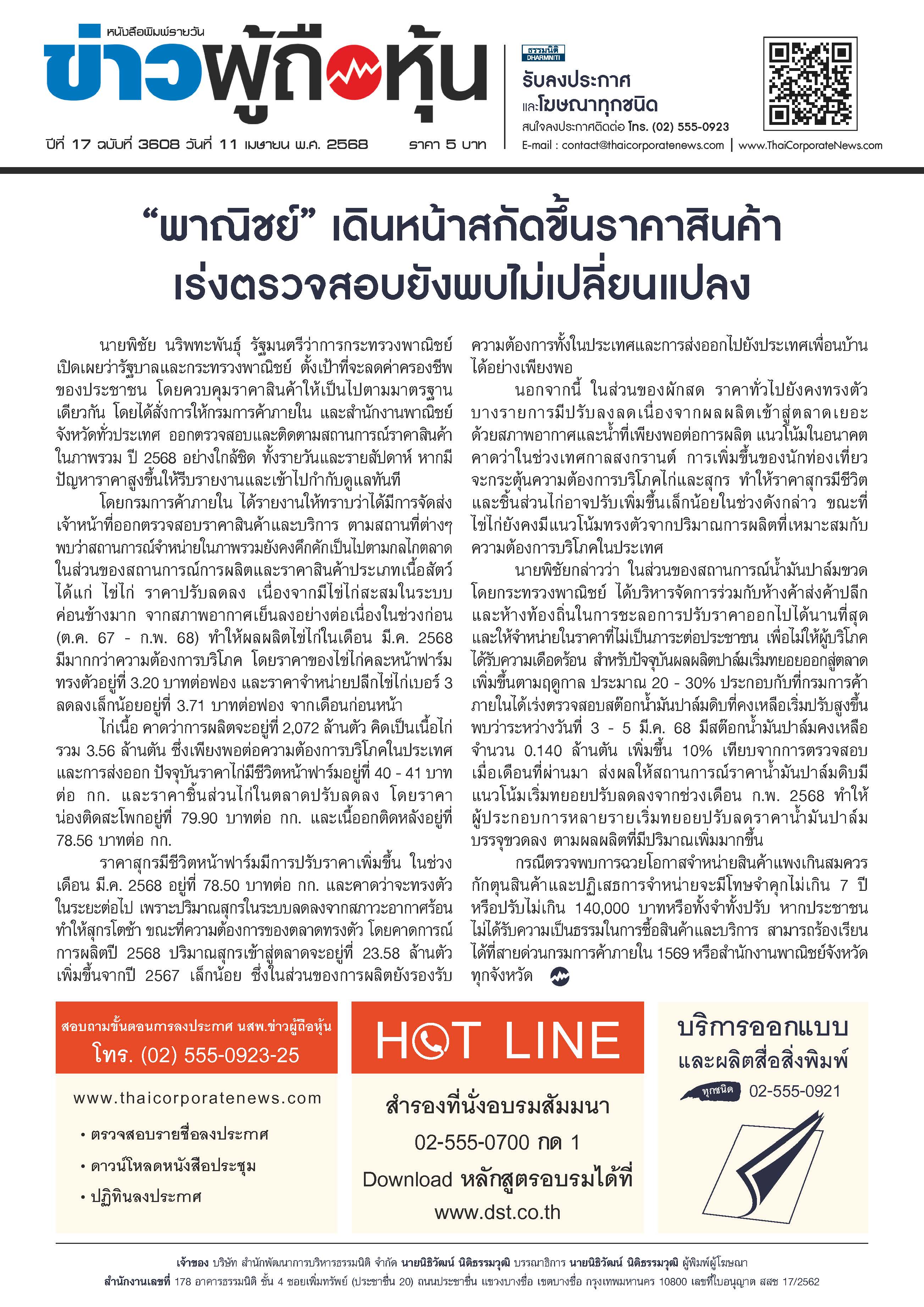  ฉบับที่ 3608 เล่มที่ 3 วันที่ 11 เมษายน 2568