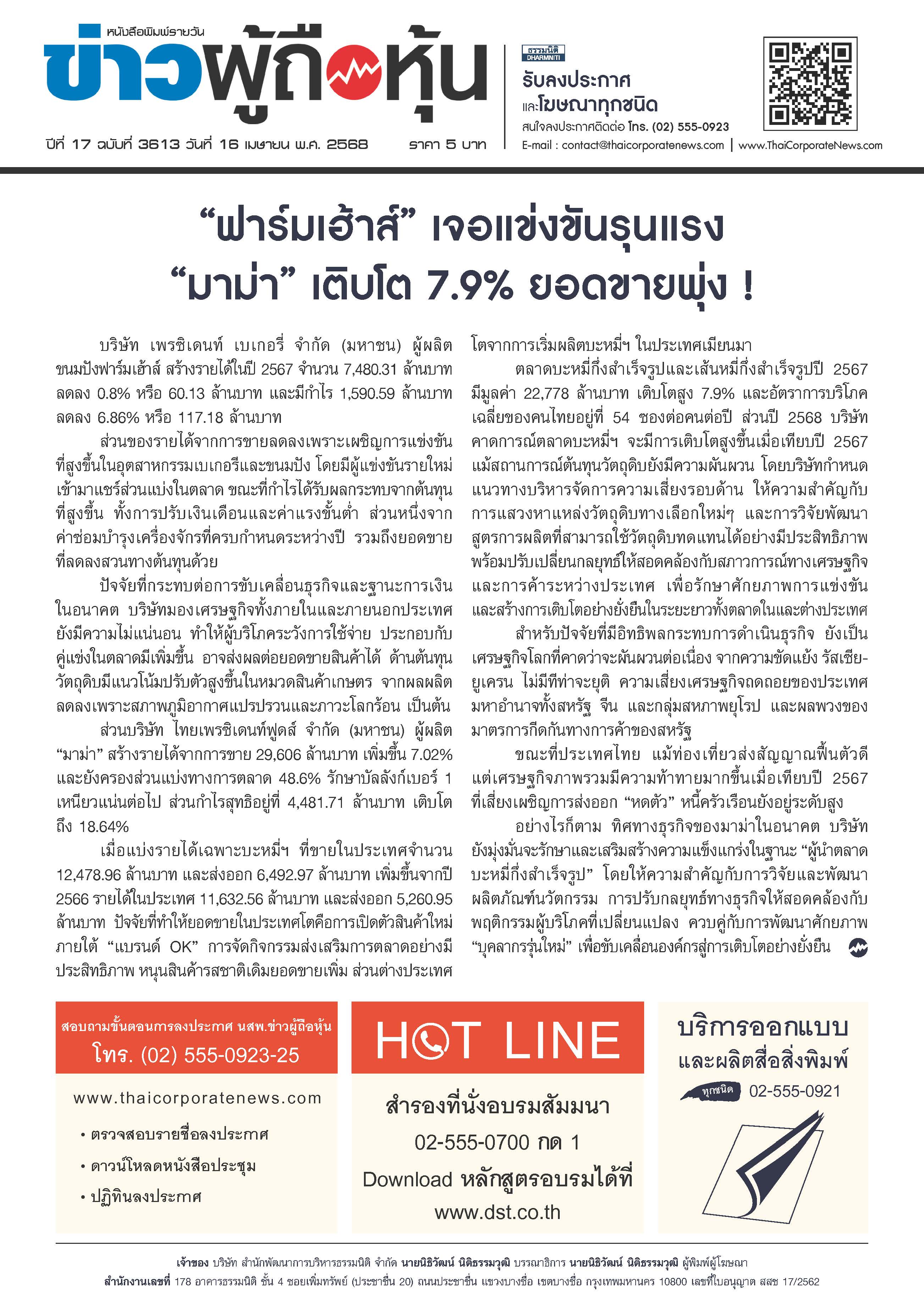  ฉบับที่ 3613 เล่มที่ 2 วันที่ 16 เมษายน 2568
