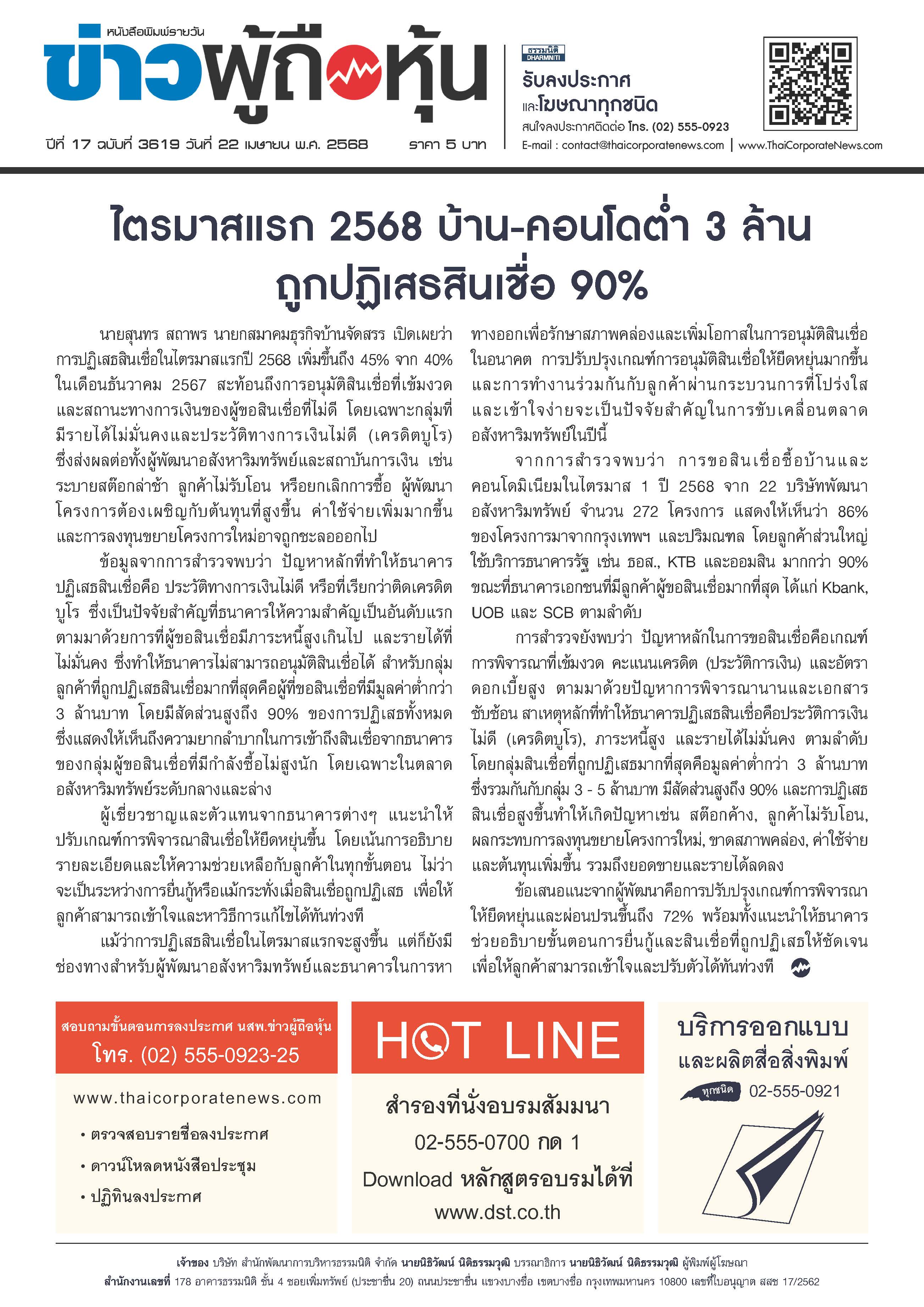  ฉบับที่ 3619 เล่มที่ 3 วันที่ 22 เมษายน 2568