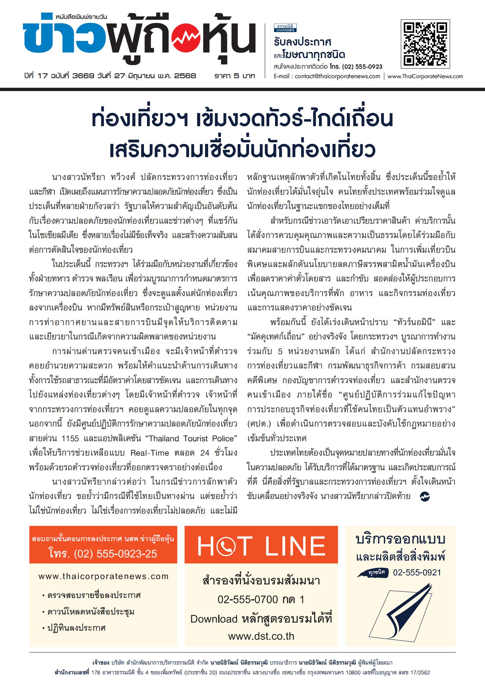  ฉบับที่ 3669 เล่มที่ 1 วันที่ 27 มิถุนายน 2568