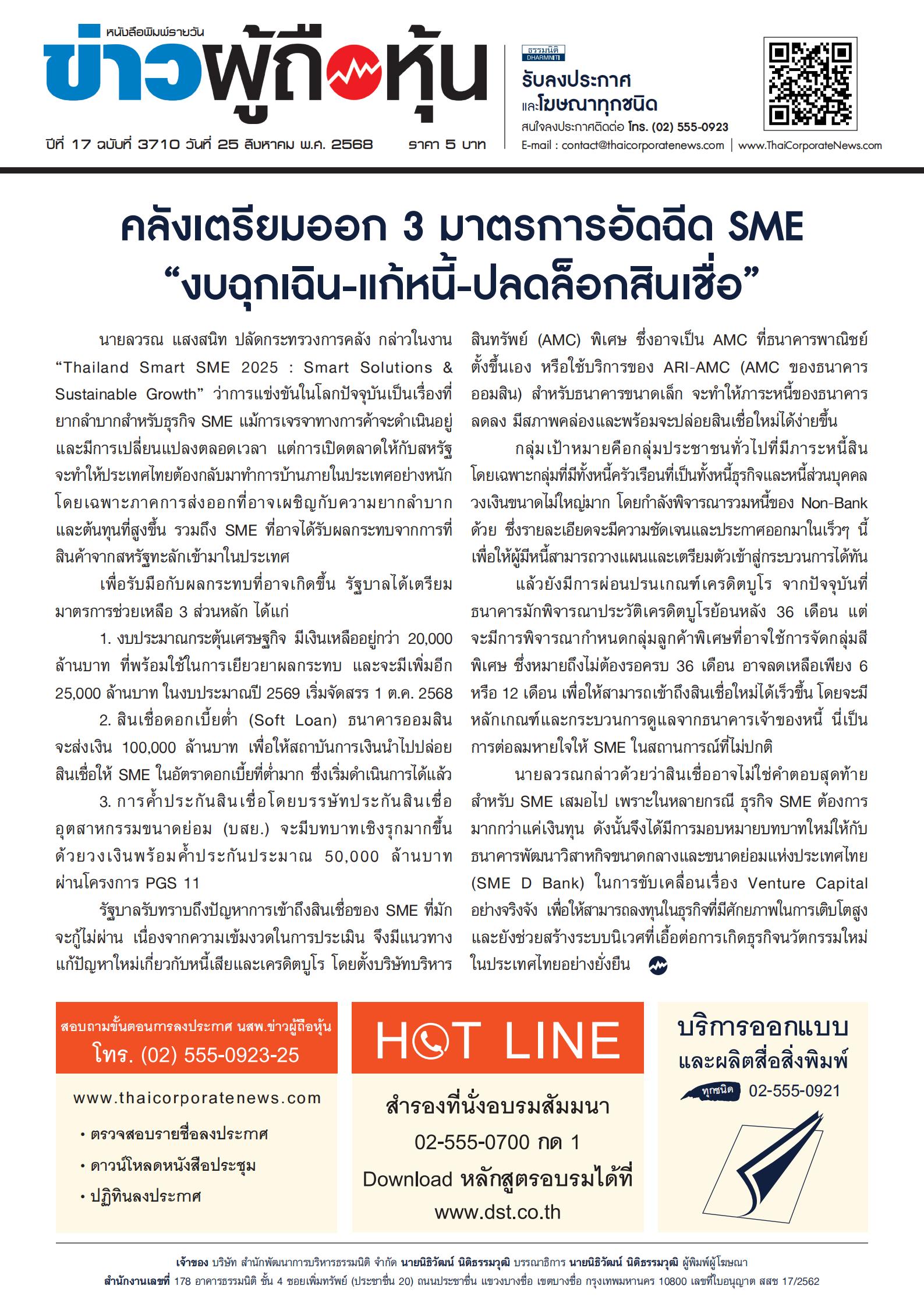  ฉบับที่ 3710 เล่มที่ 1 วันที่ 25 สิงหาคม 2568