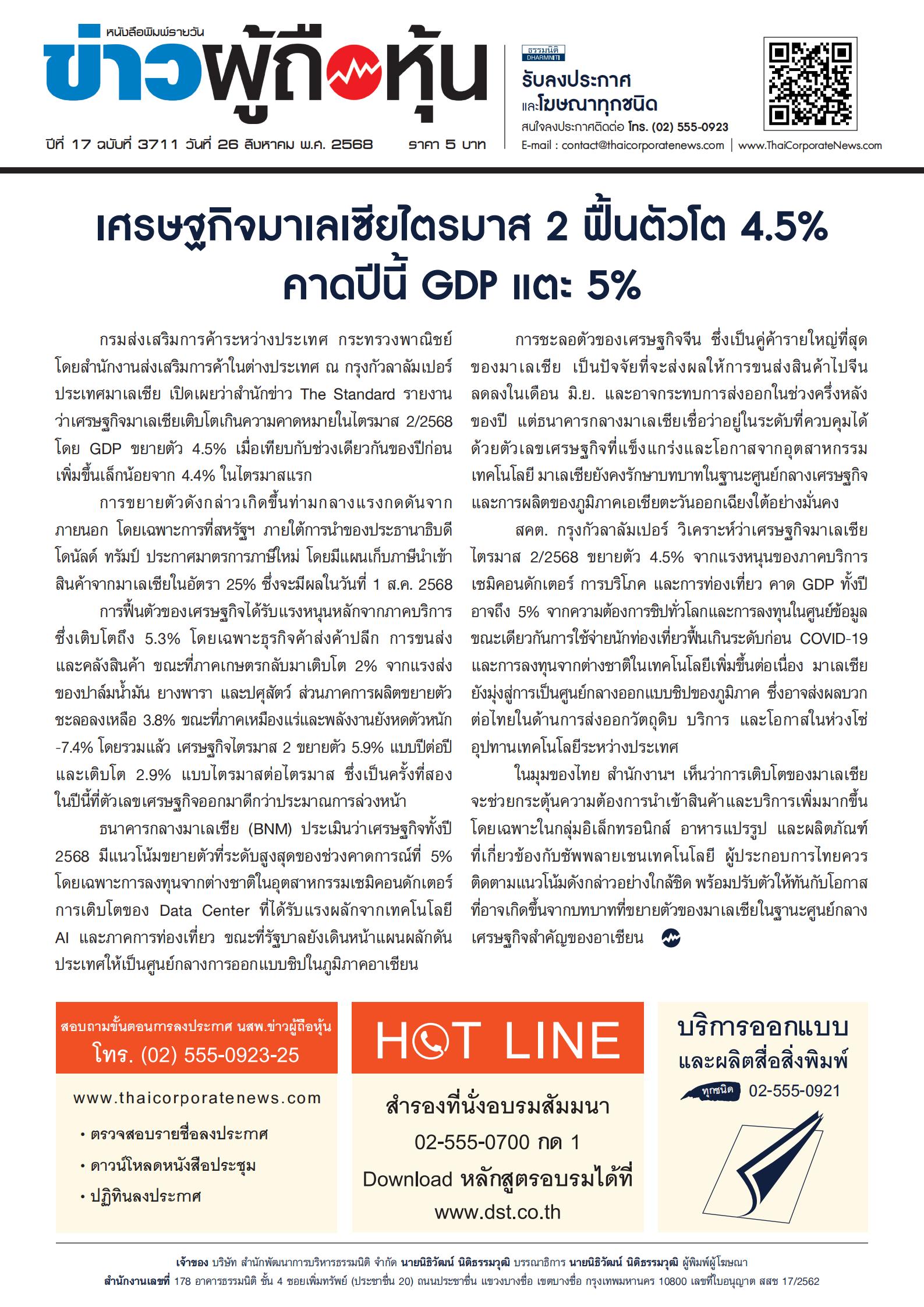  ฉบับที่ 3711 เล่มที่ 1 วันที่ 26 สิงหาคม 2568