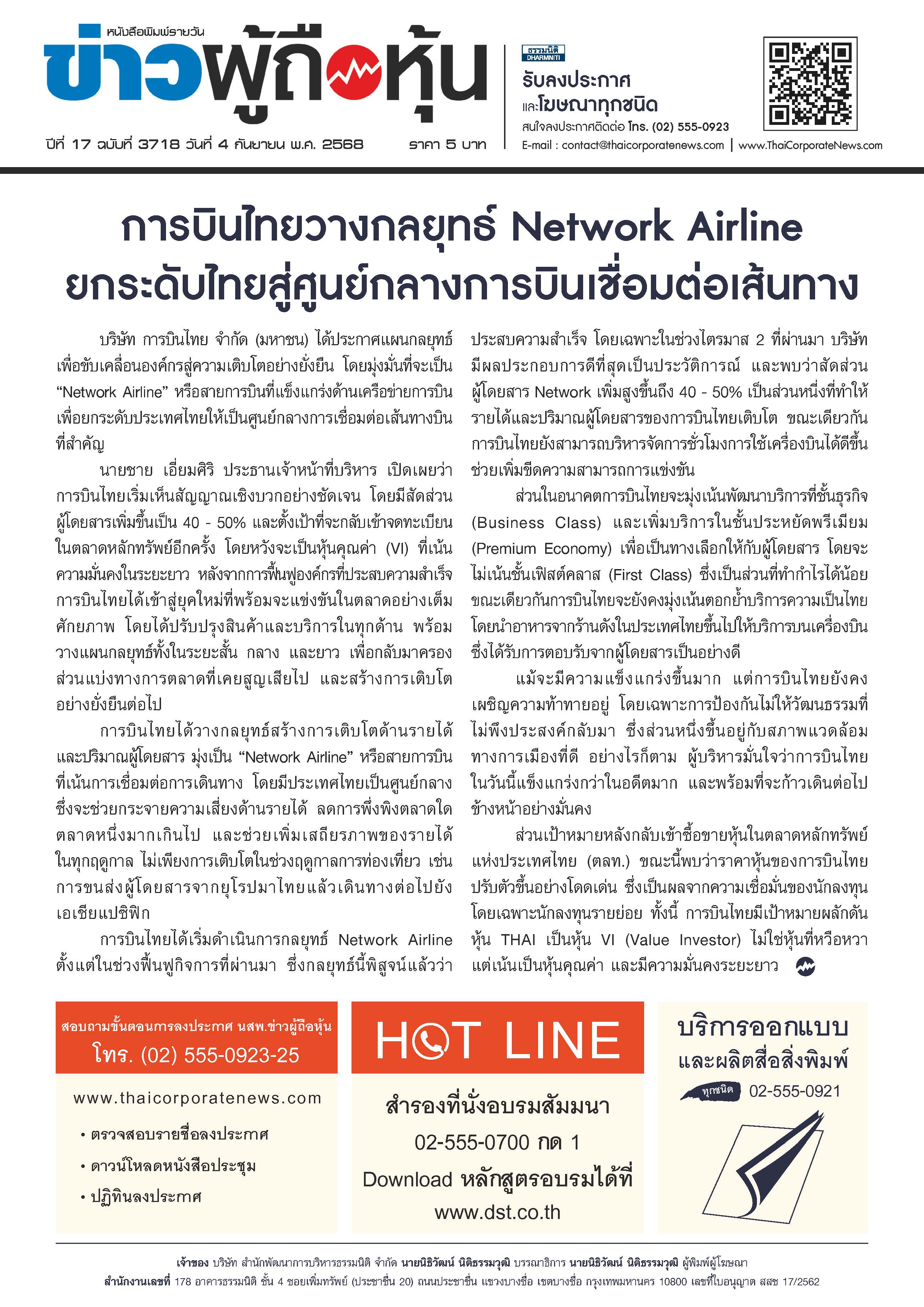 ฉบับที่ 3718 เล่มที่ 1 วันที่ 4 กันยายน 2568