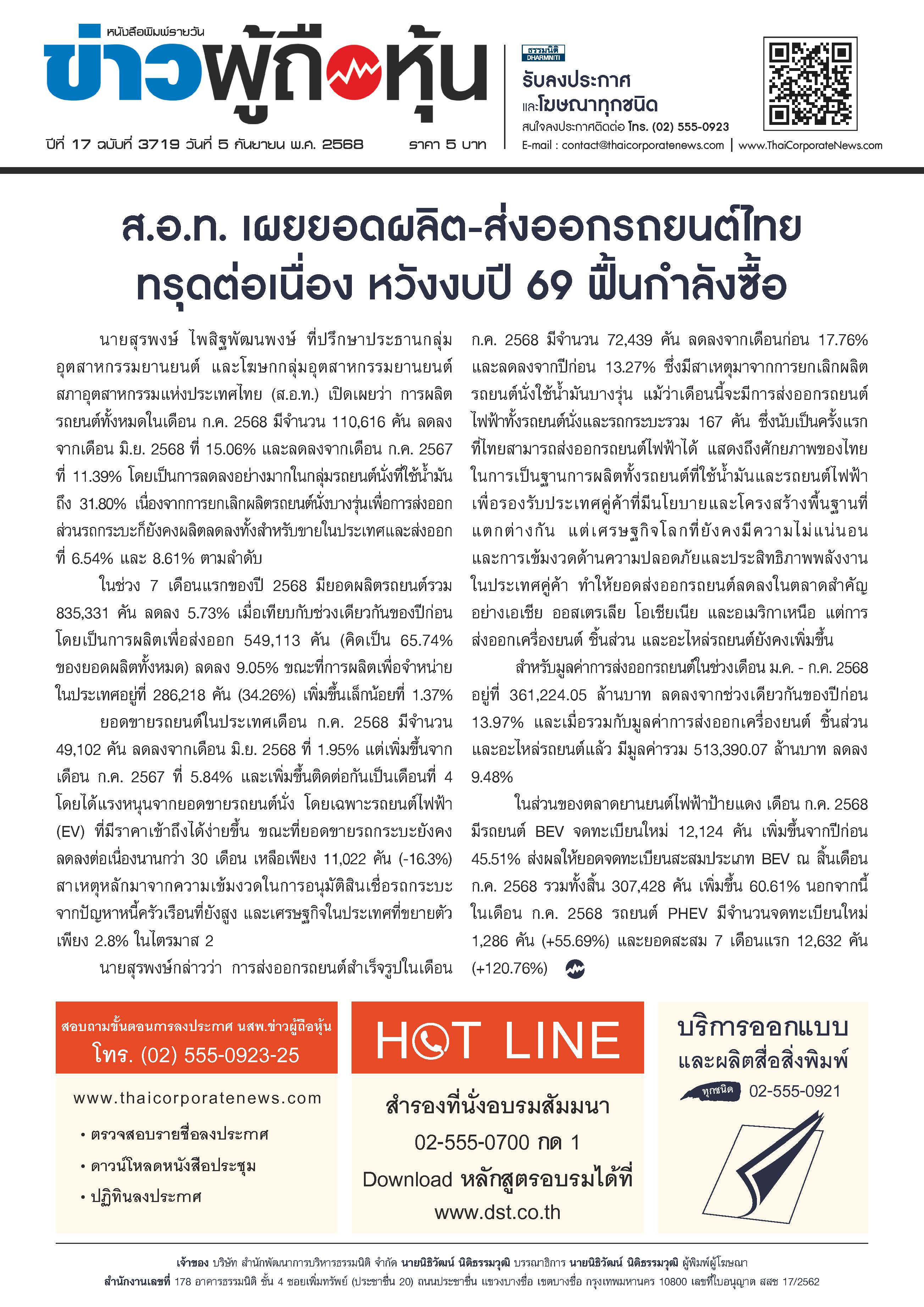  ฉบับที่ 3719 เล่มที่ 1 วันที่ 5 กันยายน 2568