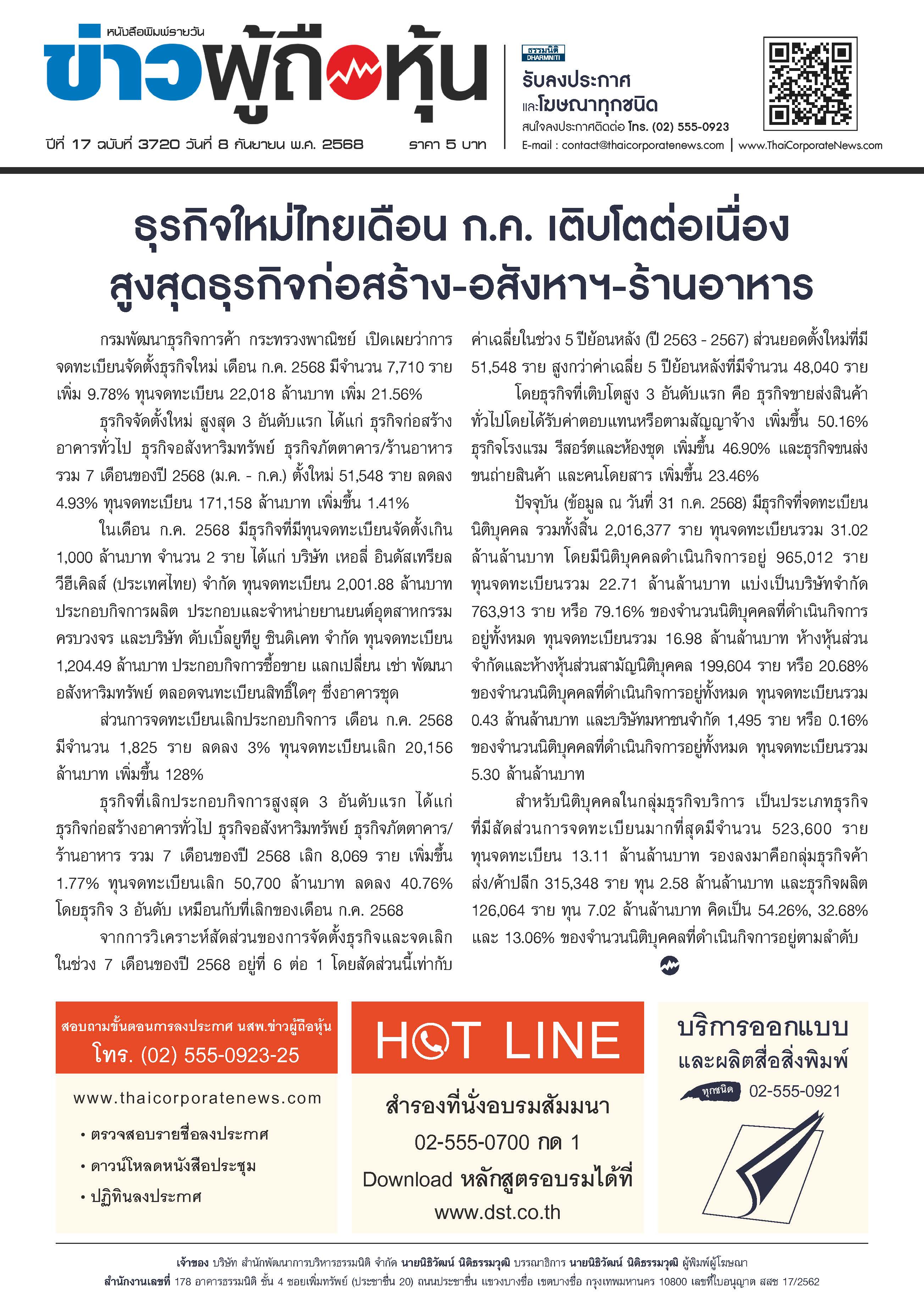  ฉบับที่ 3720 เล่มที่ 1 วันที่ 8 กันยายน 2568