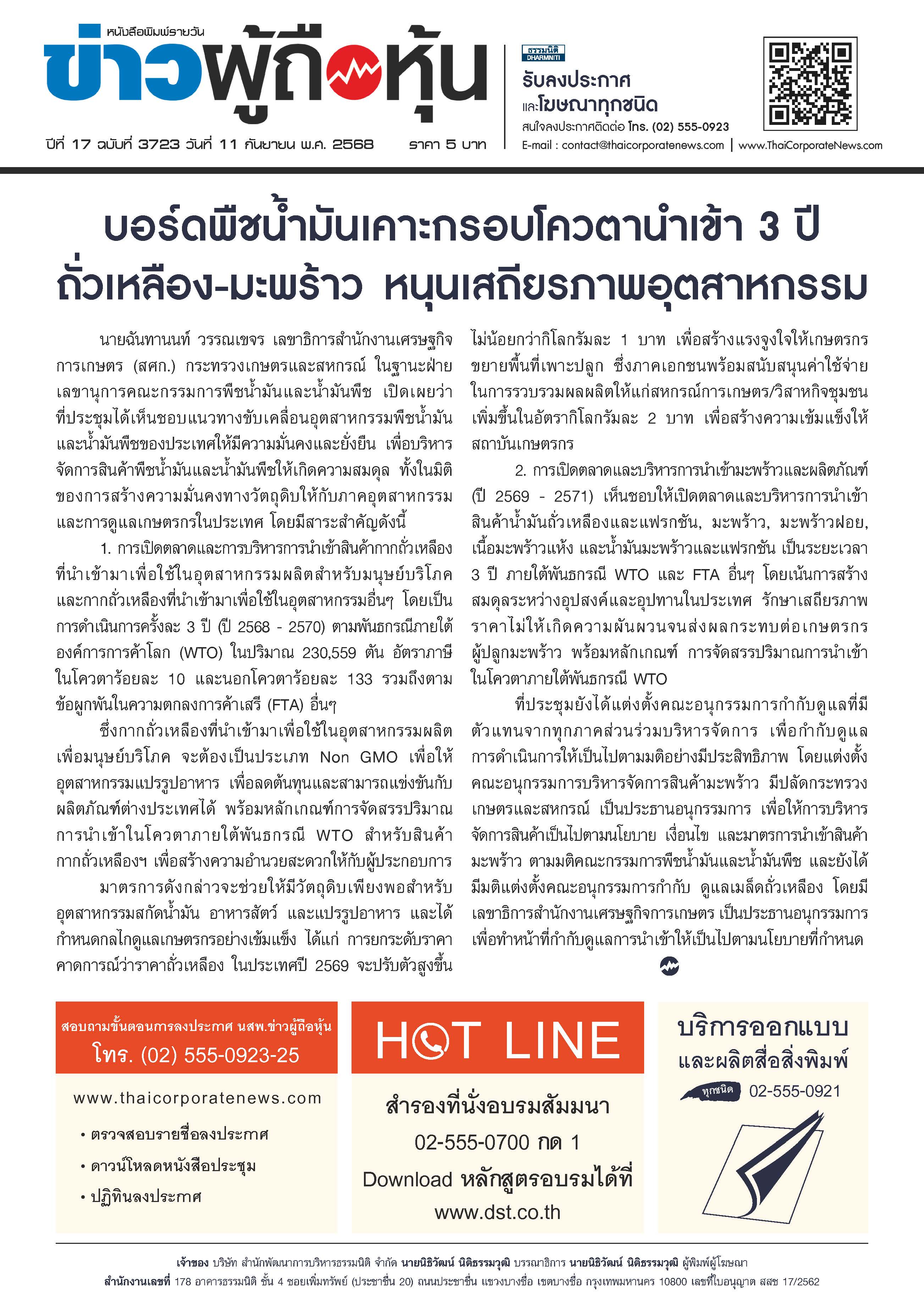 ฉบับที่ 3723 เล่มที่ 1 วันที่ 11 กันยายน 2568