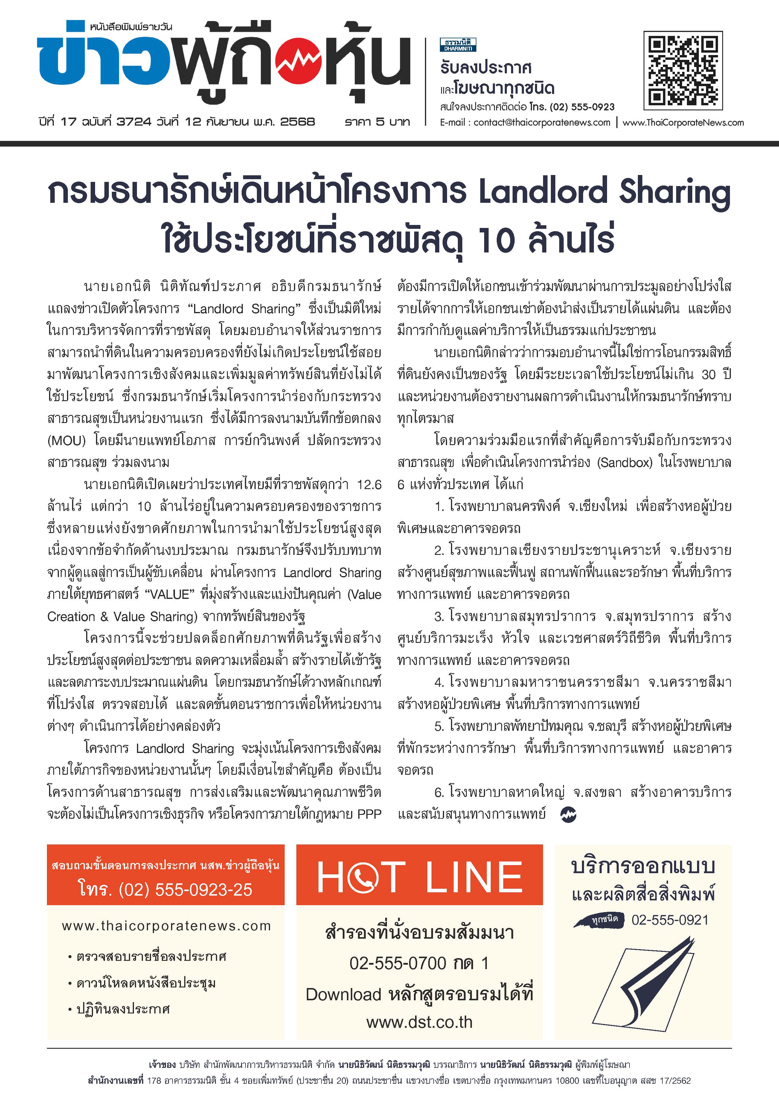  ฉบับที่ 3724 เล่มที่ 1 วันที่ 12 กันยายน 2568