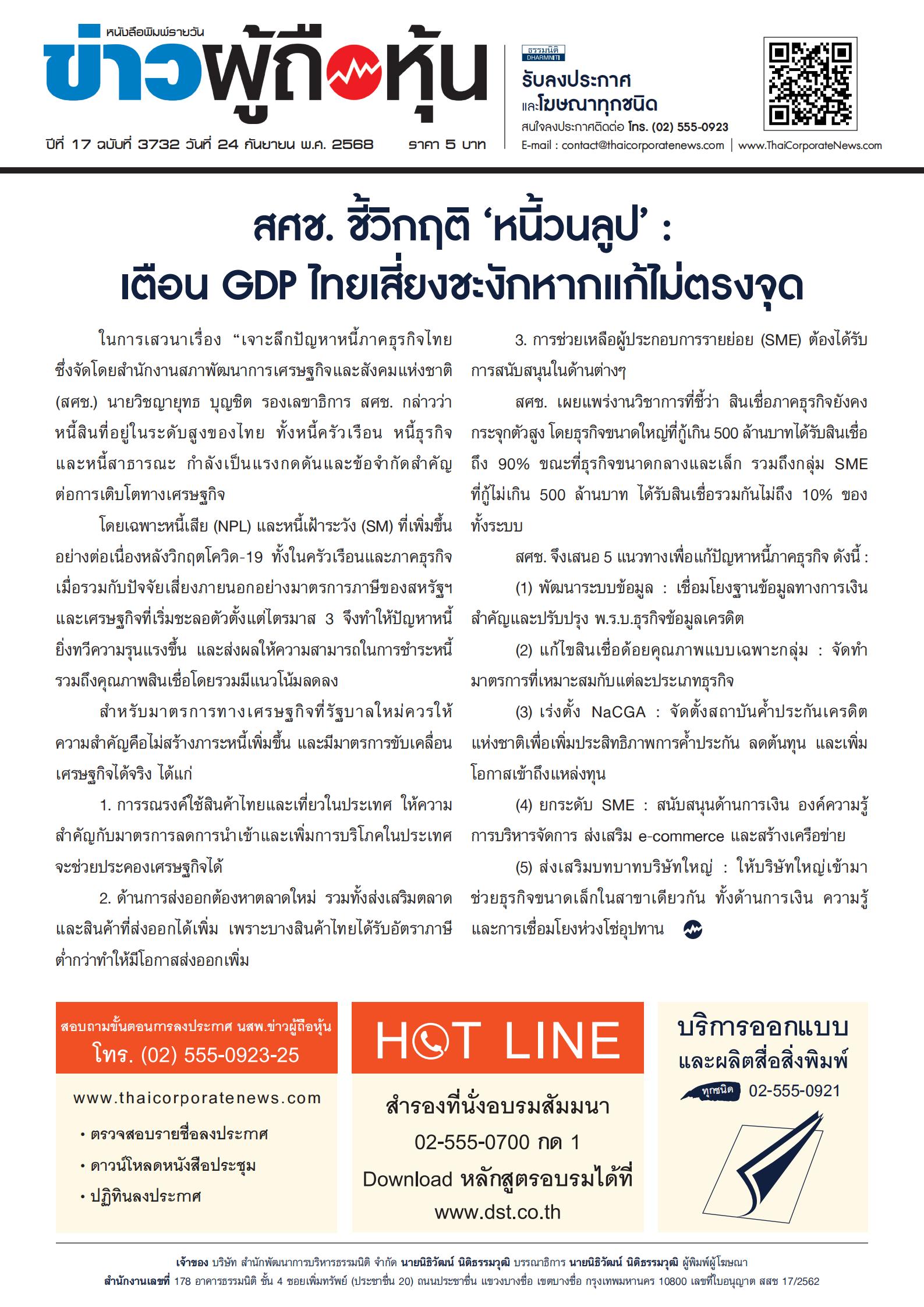  ฉบับที่ 3732 เล่มที่ 1 วันที่ 24 กันยายน 2568