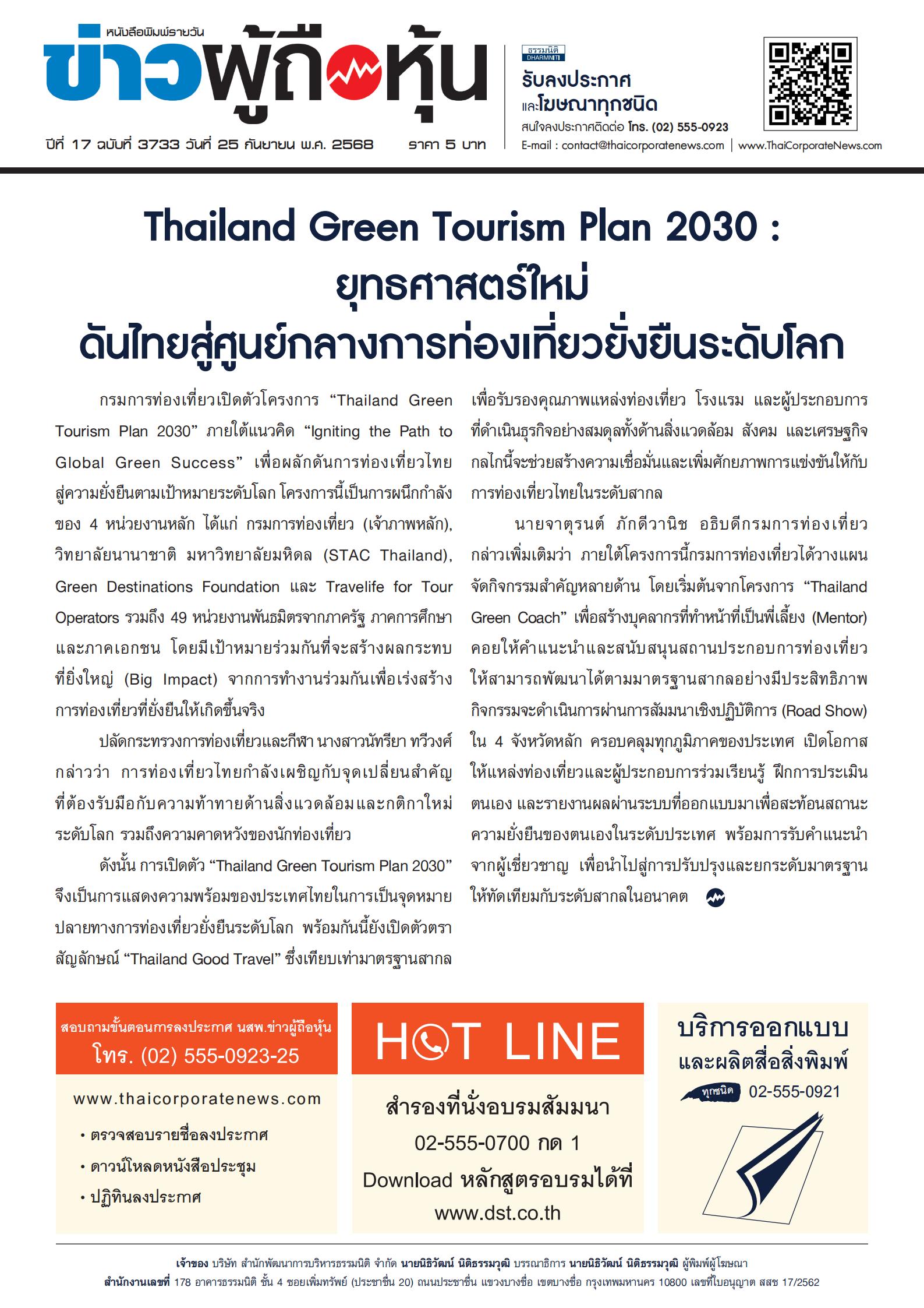  ฉบับที่ 3733 เล่มที่ 1 วันที่ 25 กันยายน 2568